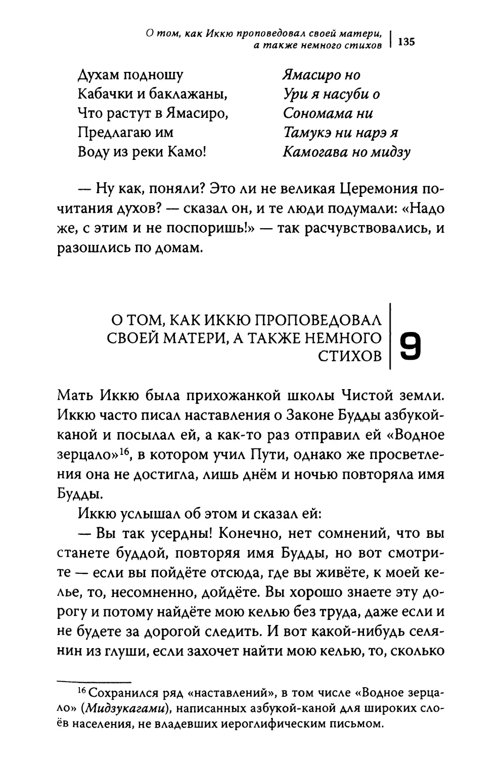 9. О том, как Иккю проповедовал своей матери, а также немного стихов