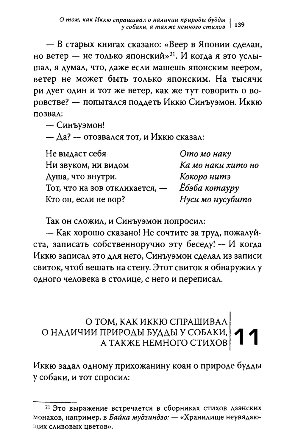 11. О том, как Иккю спрашивал о наличии природы будды у собаки, а также немного стихов