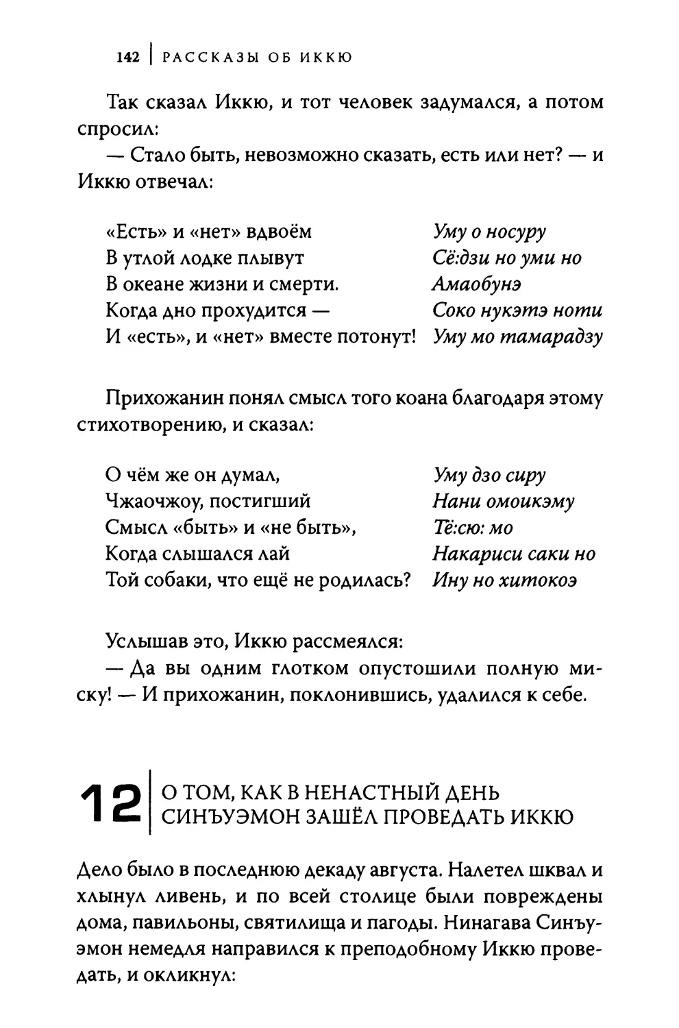 12. О том, как в ненастный день Синъуэмон зашёл проведать Иккю