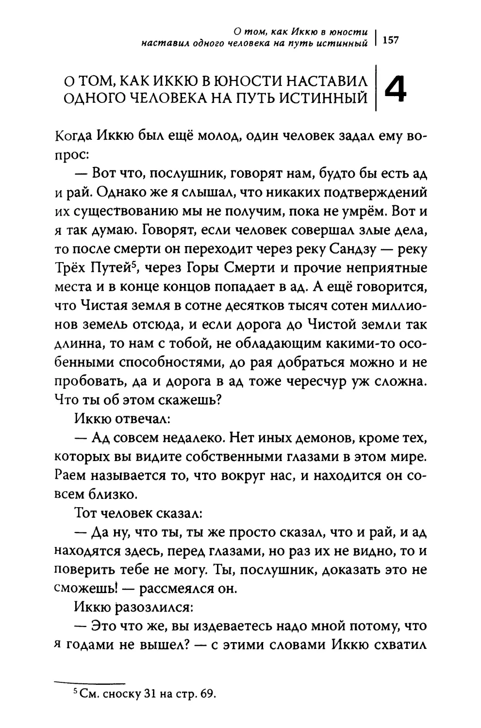 4. О том, как Иккю в юности наставил одного человека на путь истинный