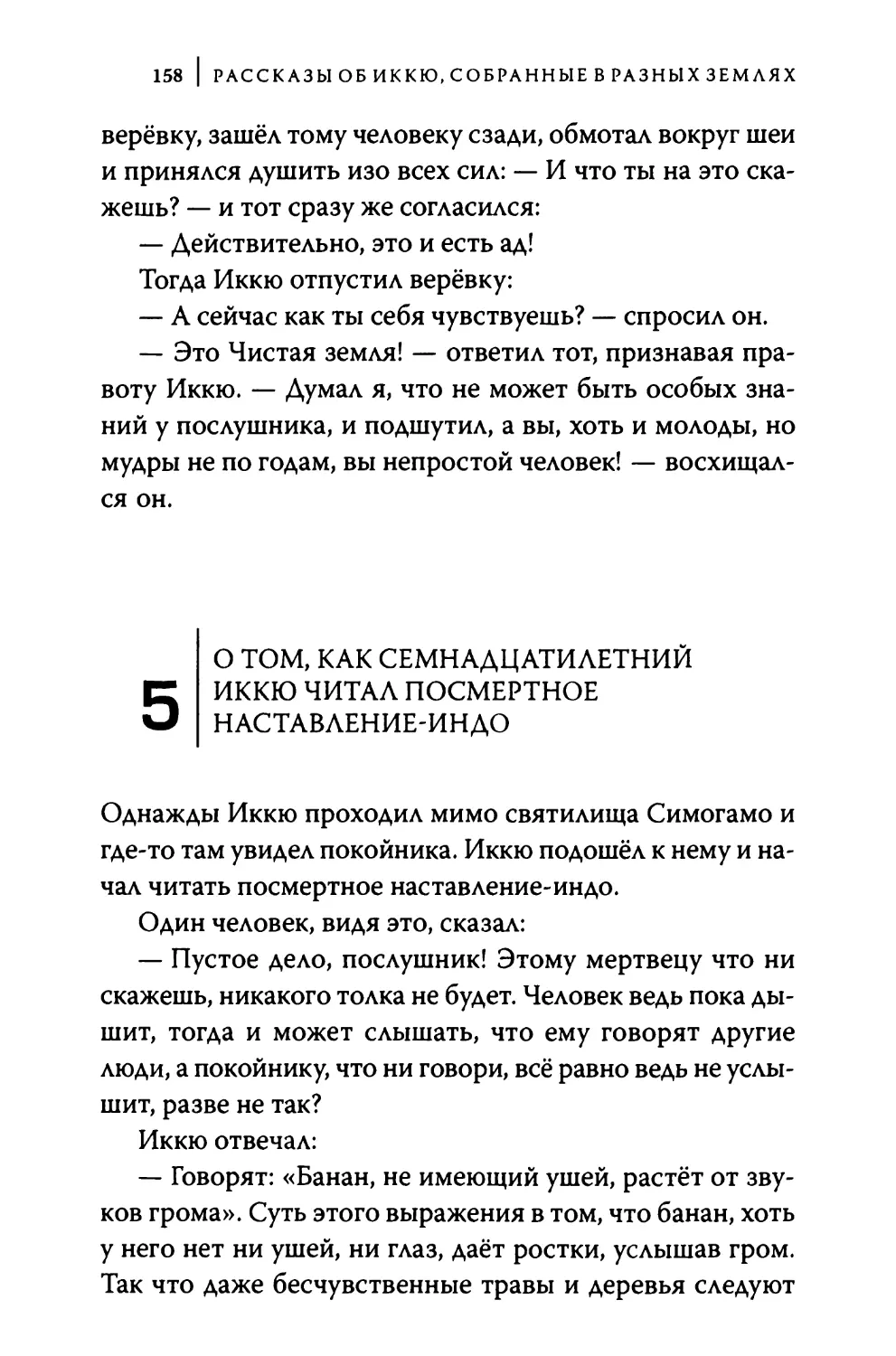 5. О том, как семнадцатилетний Иккю читал посмертное наставление-индо