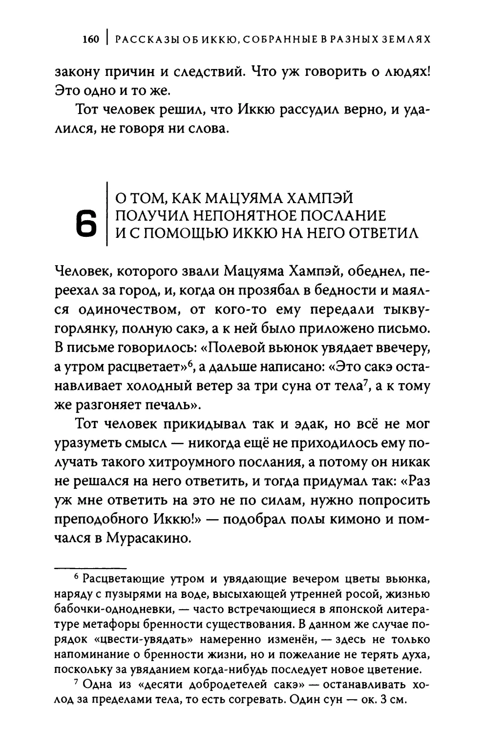 6. О том, как Мацуяма Хампэй получил непонятное послание и с помощью Иккю на него ответил