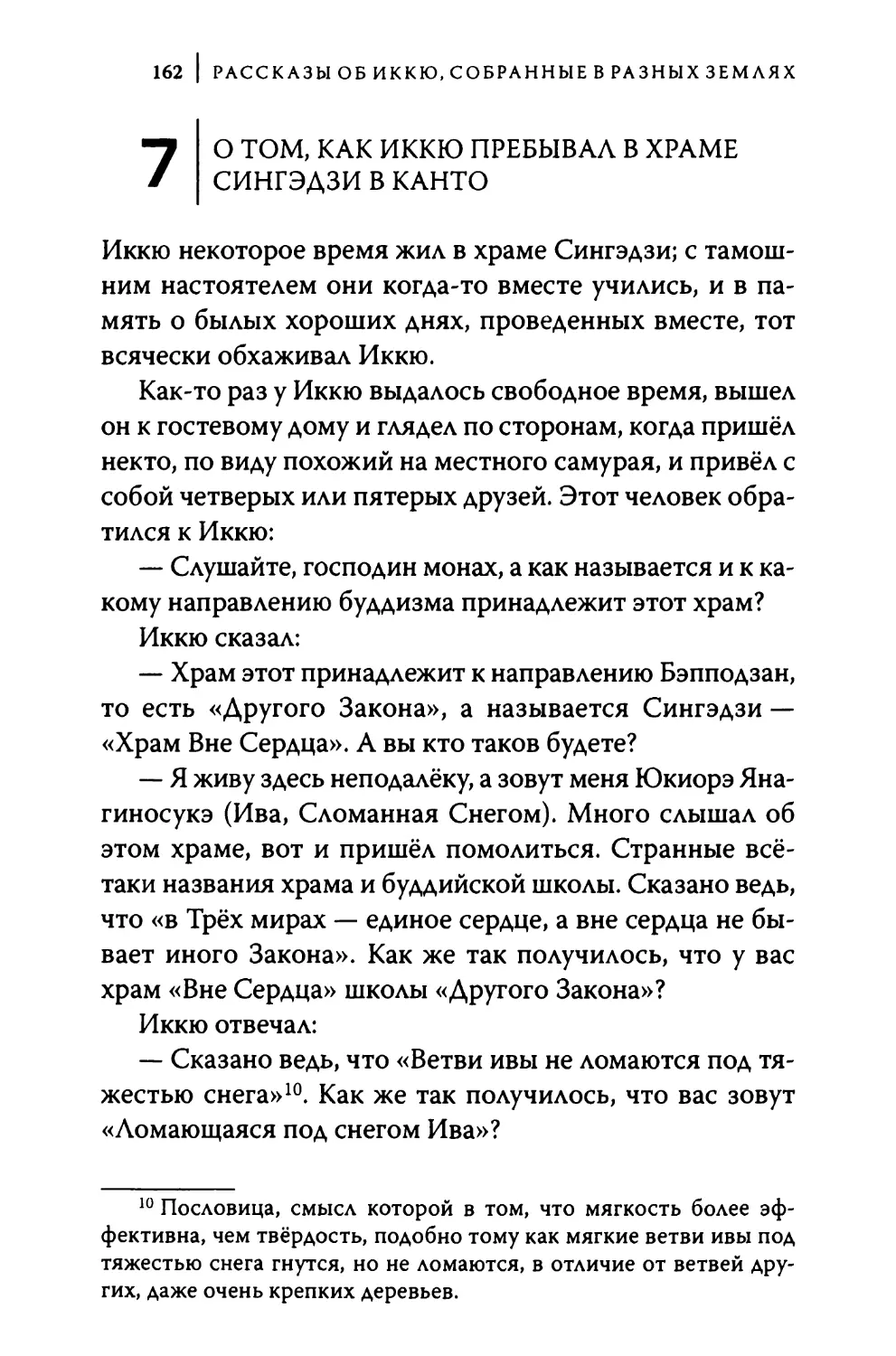 7. О том, как Иккю пребывал в храме Сингэдзи в Канто