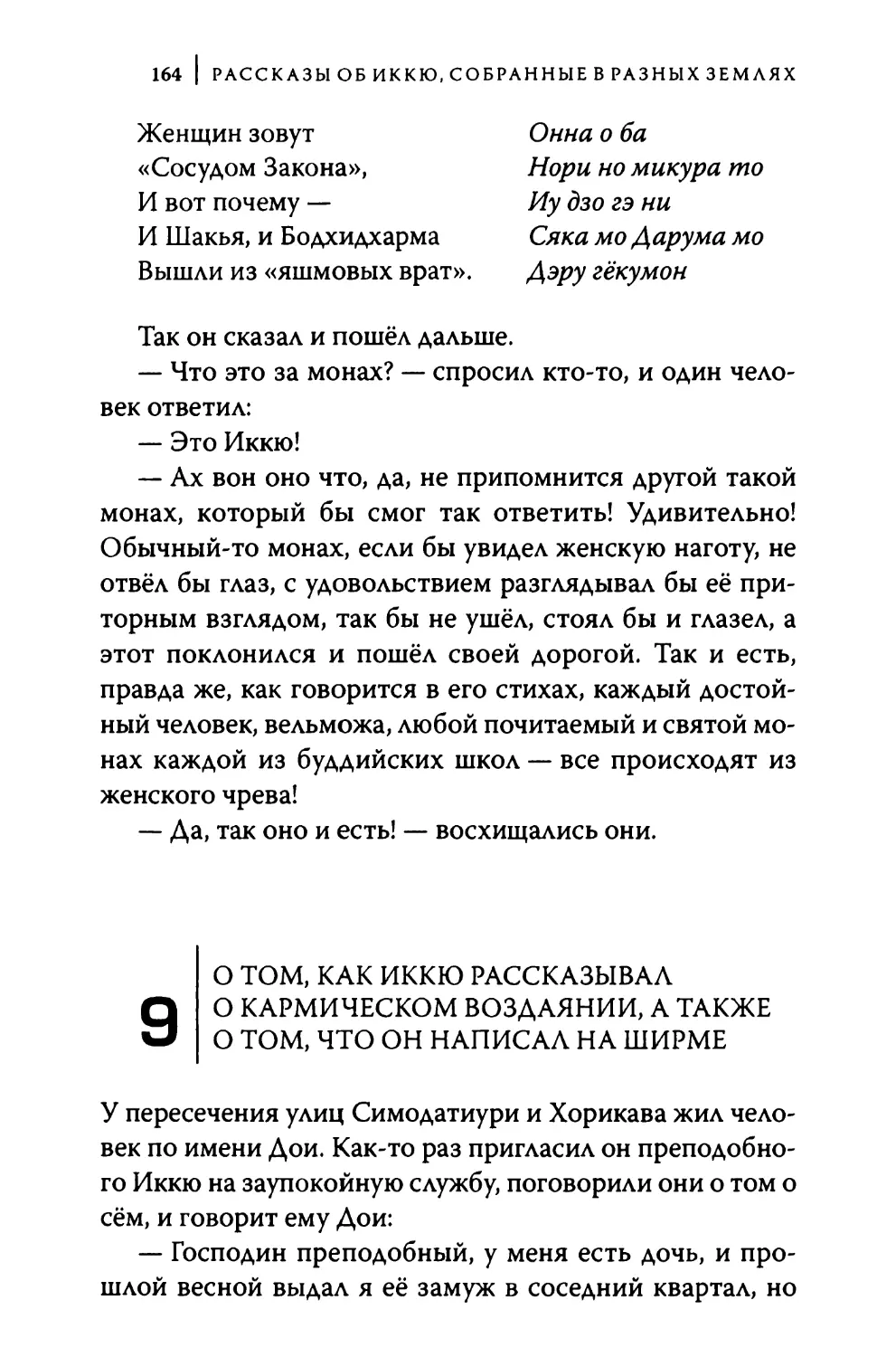 9. О том, как Иккю рассказывал о кармическом воздаянии, а также о том, что он написал на ширме