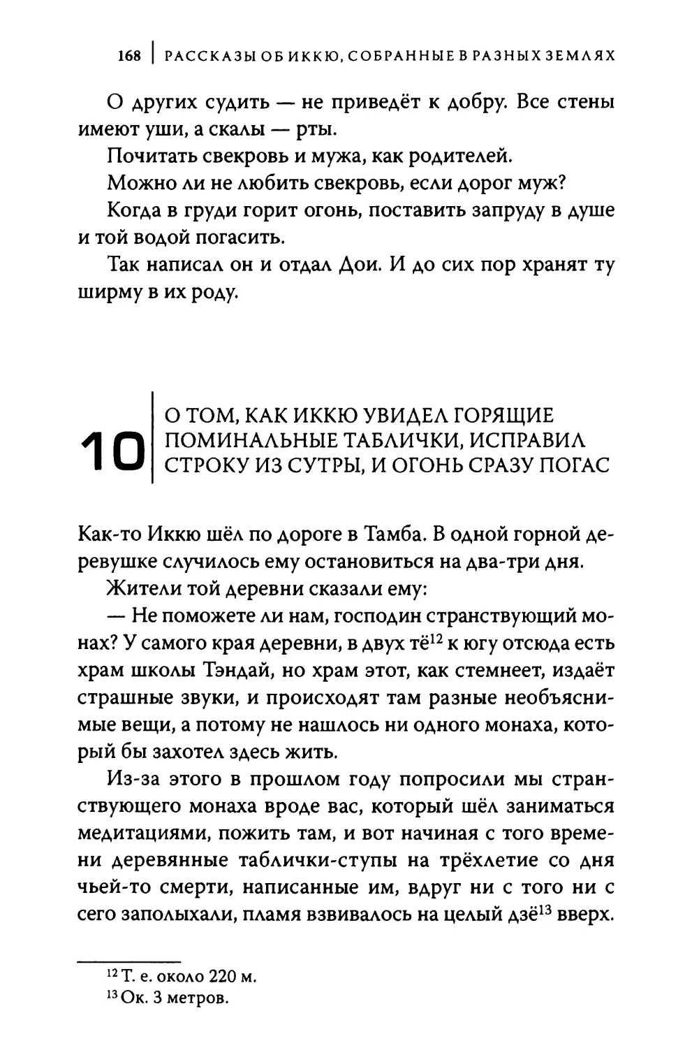 10. О том, как Иккю увидел горящие поминальные таблички, исправил строку из сутры, и огонь сразу погас