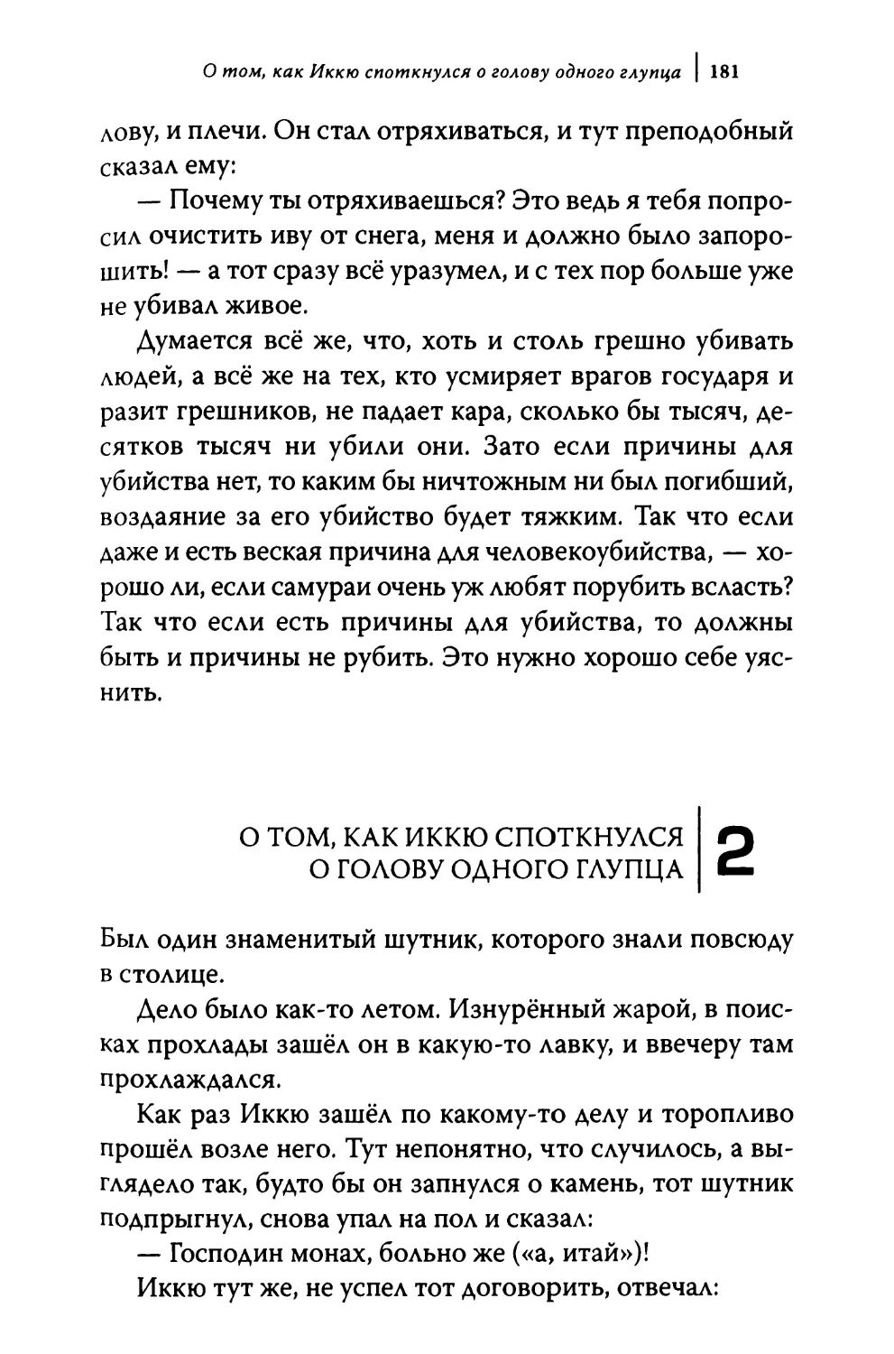 2. О том, как Иккю споткнулся о голову одного глупца