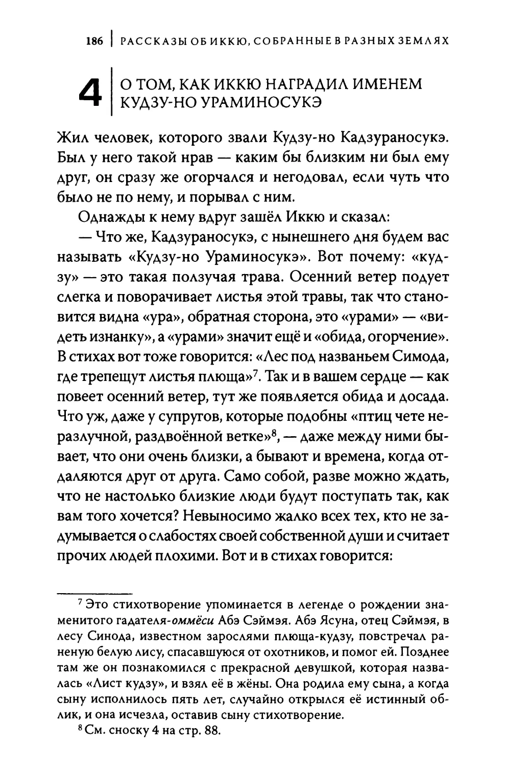 4. О том, как Иккю наградил именем Кудзу-но Ураминосукэ