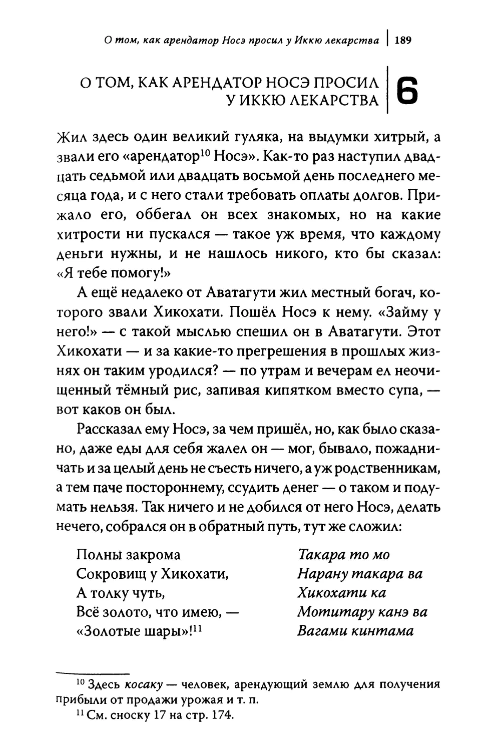 6. О том, как арендатор Носэ просил у Иккю лекарства