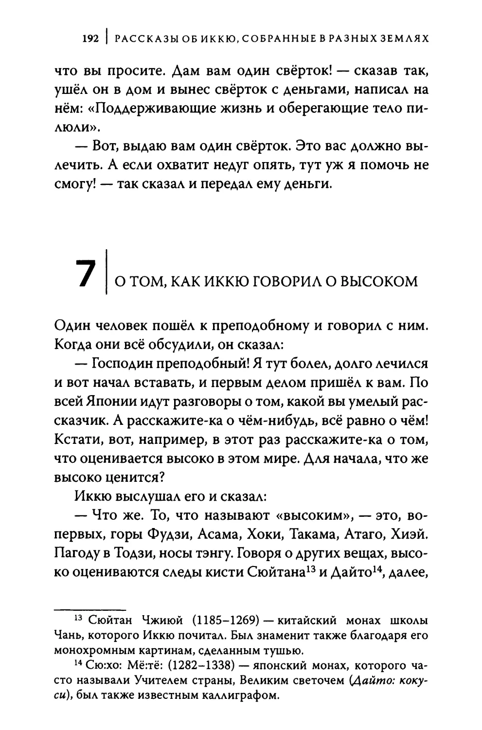 7. О том, как Иккю говорил о высоком