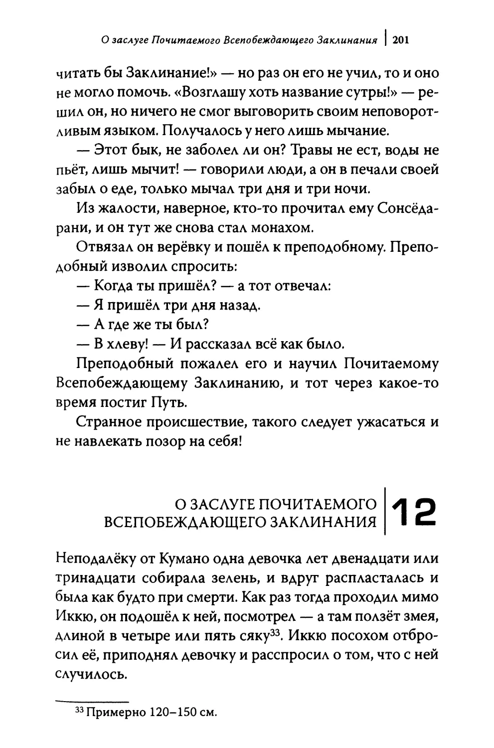 12. О заслуге Почитаемого Всепобеждающего Заклинания