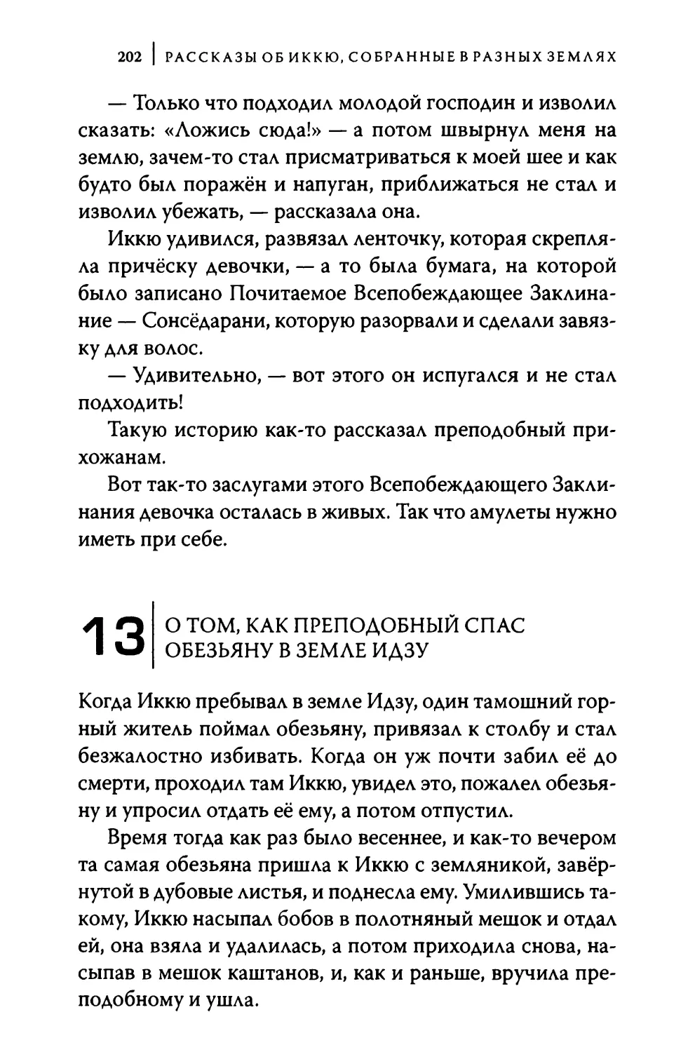 13. О том, как преподобный спас обезьяну в земле Идзу