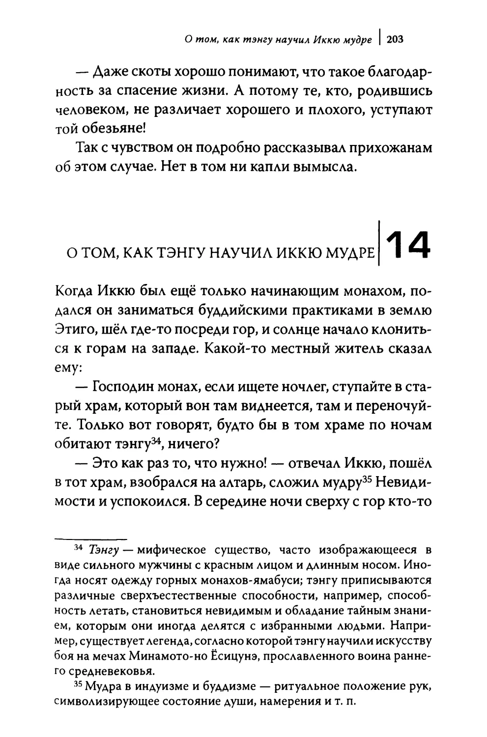 14. О том, как тэнгу научил Иккю мудре