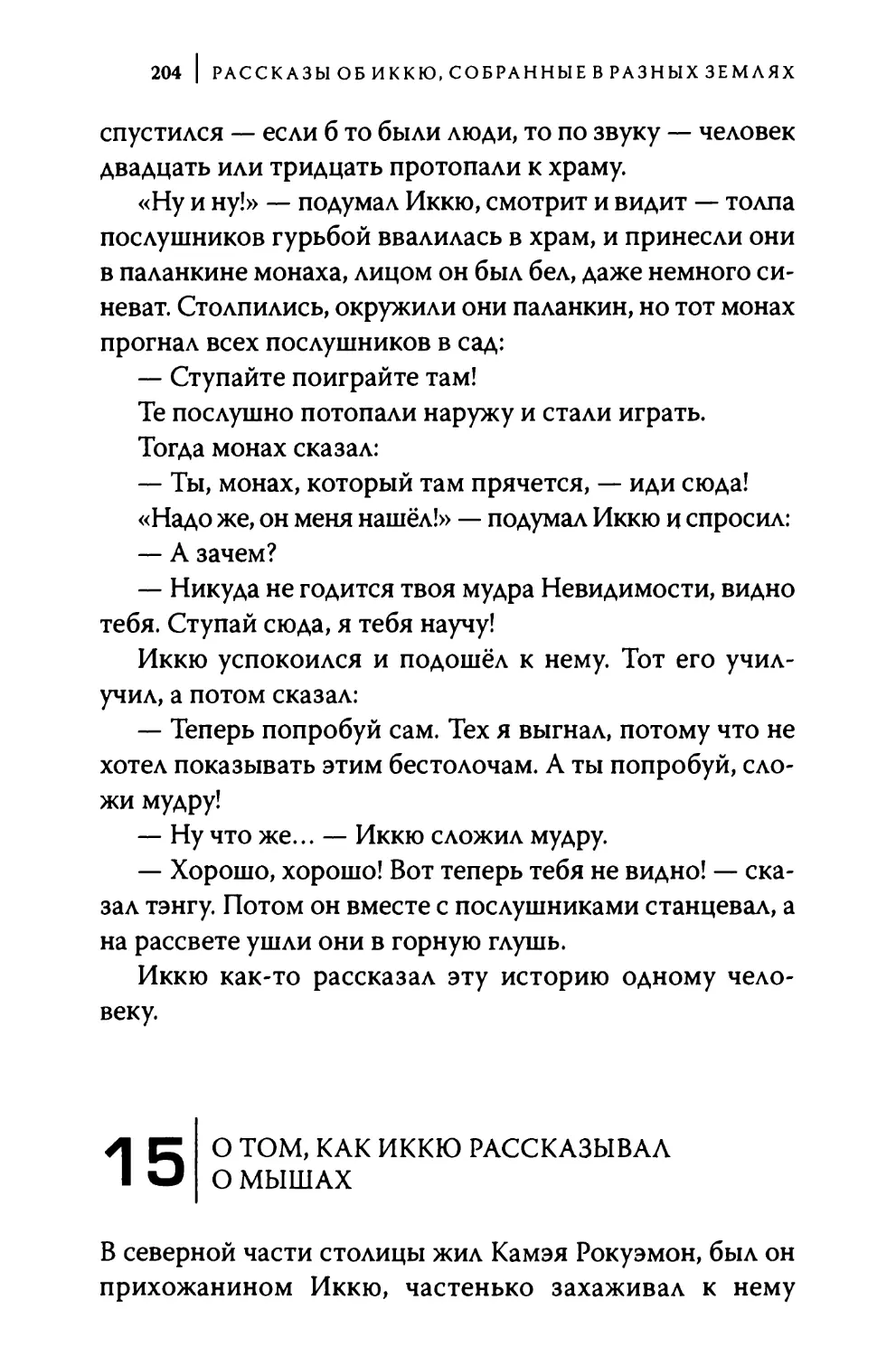 15. О том, как Иккю рассказывал о мышах