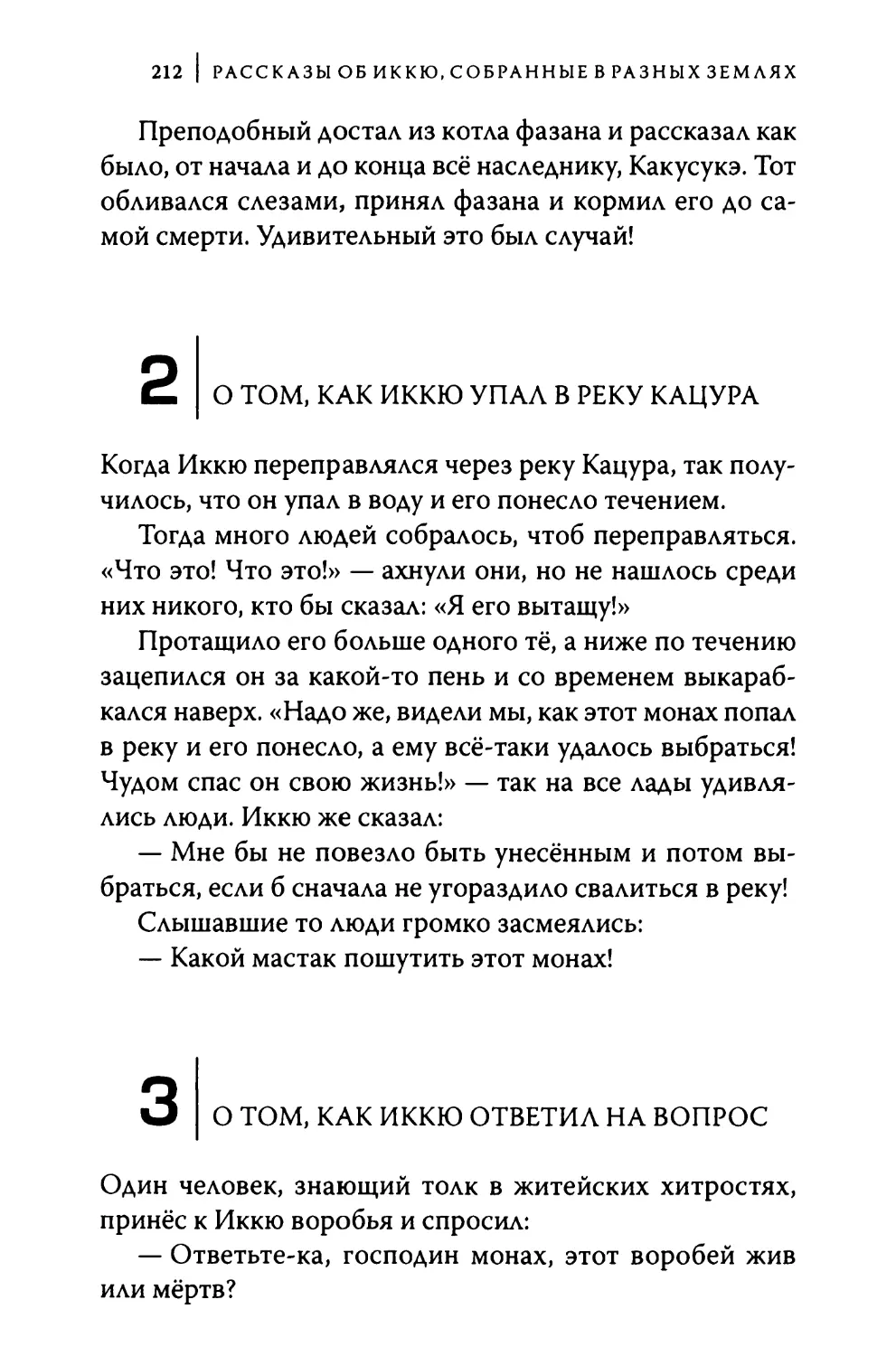 2. О том, как Иккю упал в реку Кацура
3. О том, как Иккю ответил на вопрос