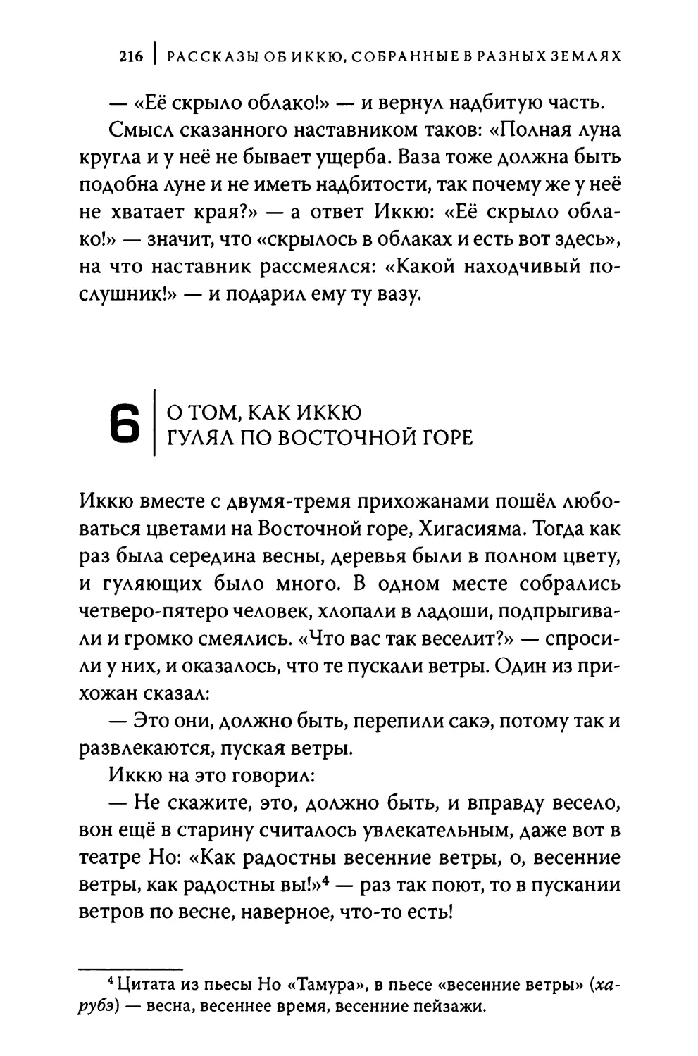 6. О том, как Иккю гулял по Восточной горе