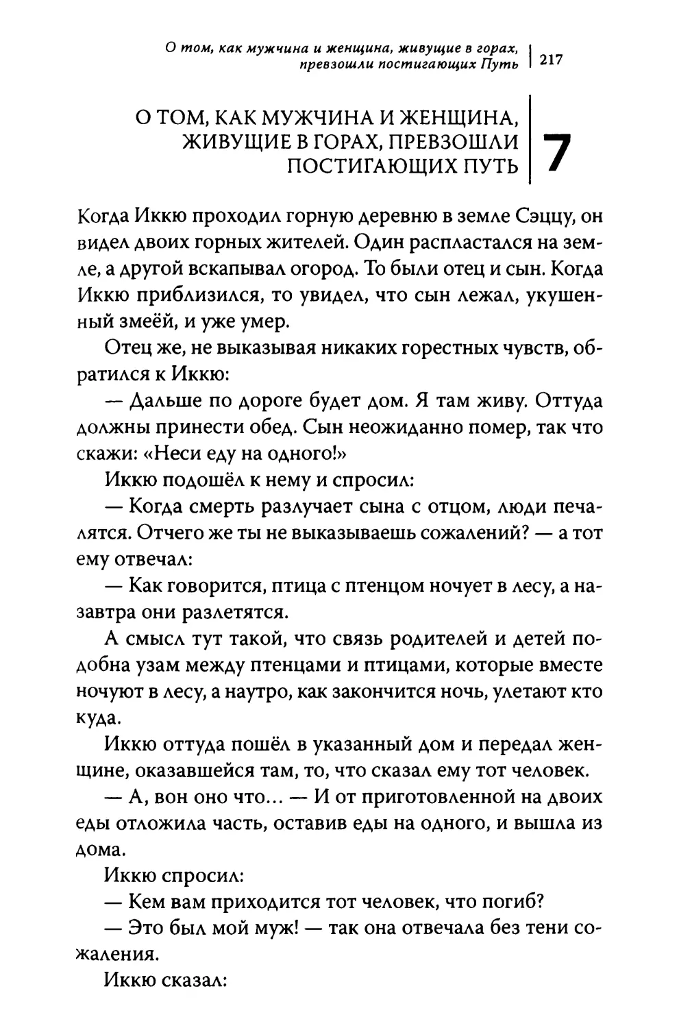 7. О том, как мужчина и женщина, живущие в горах, превзошли постигающих Путь