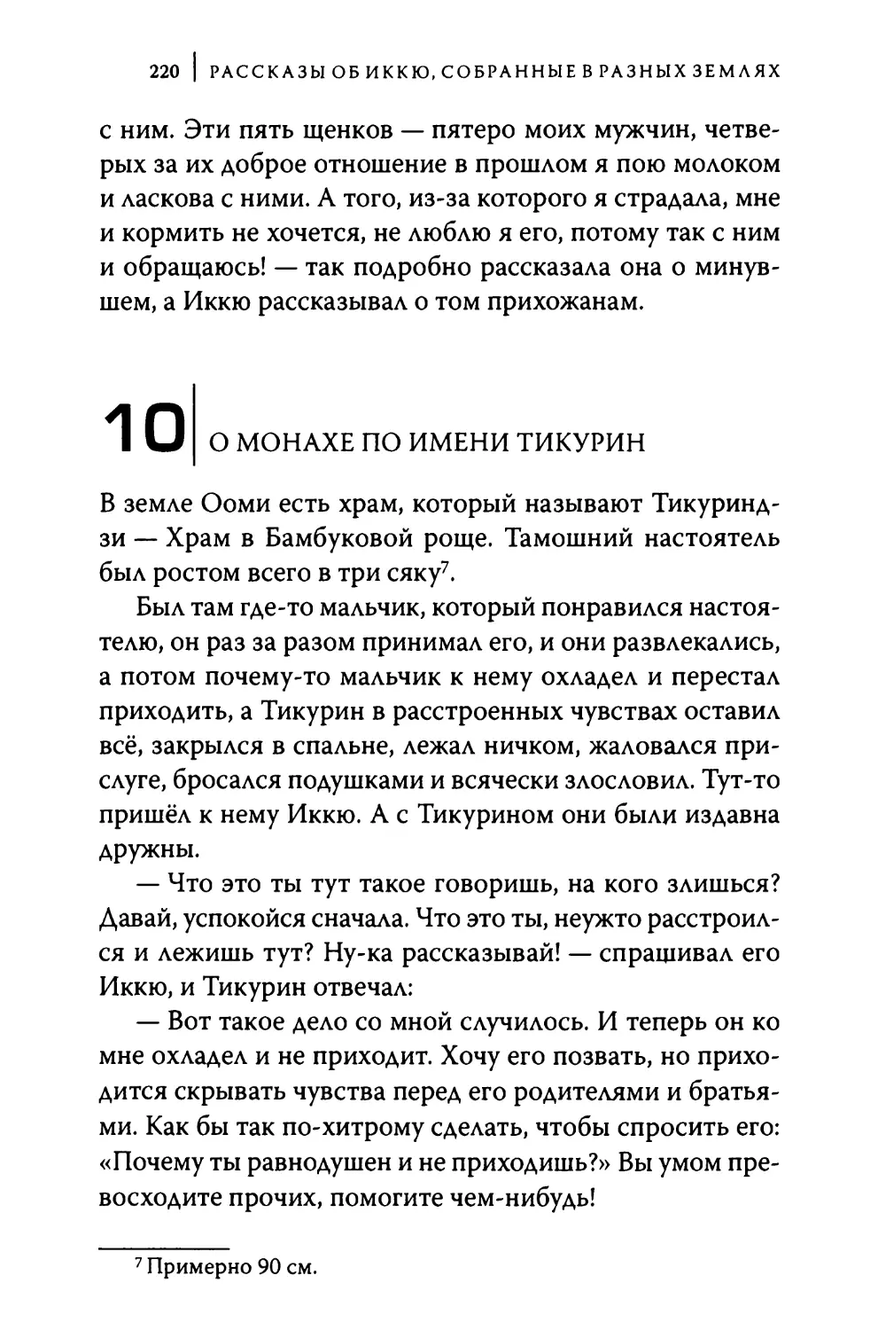 10. О монахе по имени Тикурин