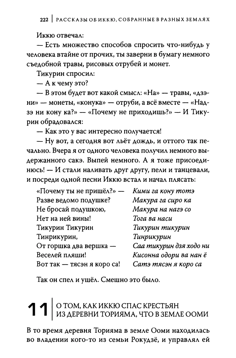 11. О том, как Иккю спас крестьян из деревни Торияма, что в земле Ооми