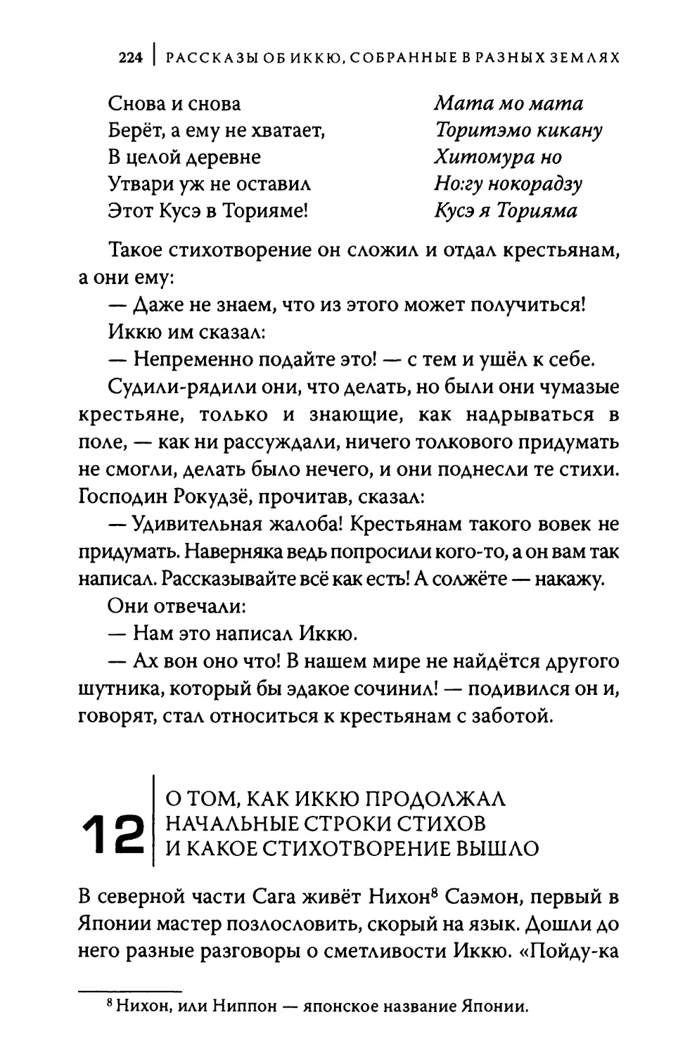 12. О том, как Иккю продолжал начальные строки стихов и какое стихотворение вышло