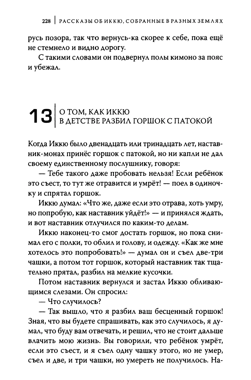 13. О том, как Иккю в детстве разбил горшок с патокой