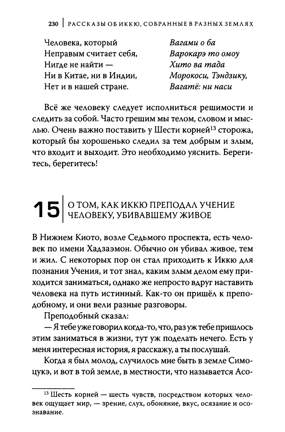 15. О том, как Иккю преподал Учение человеку, убивавшему живое