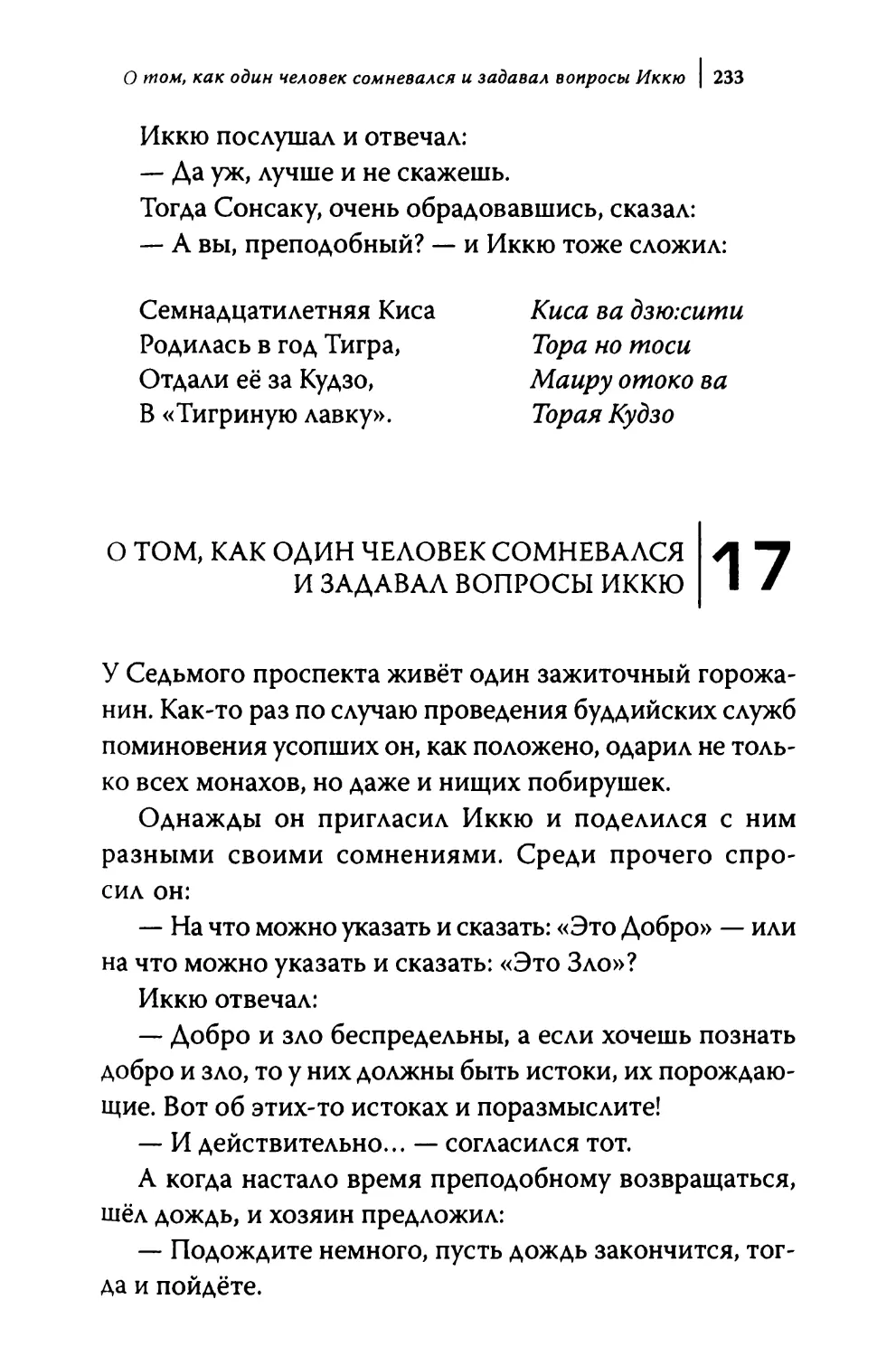 17. О том, как один человек сомневался и задавал вопросы Иккю