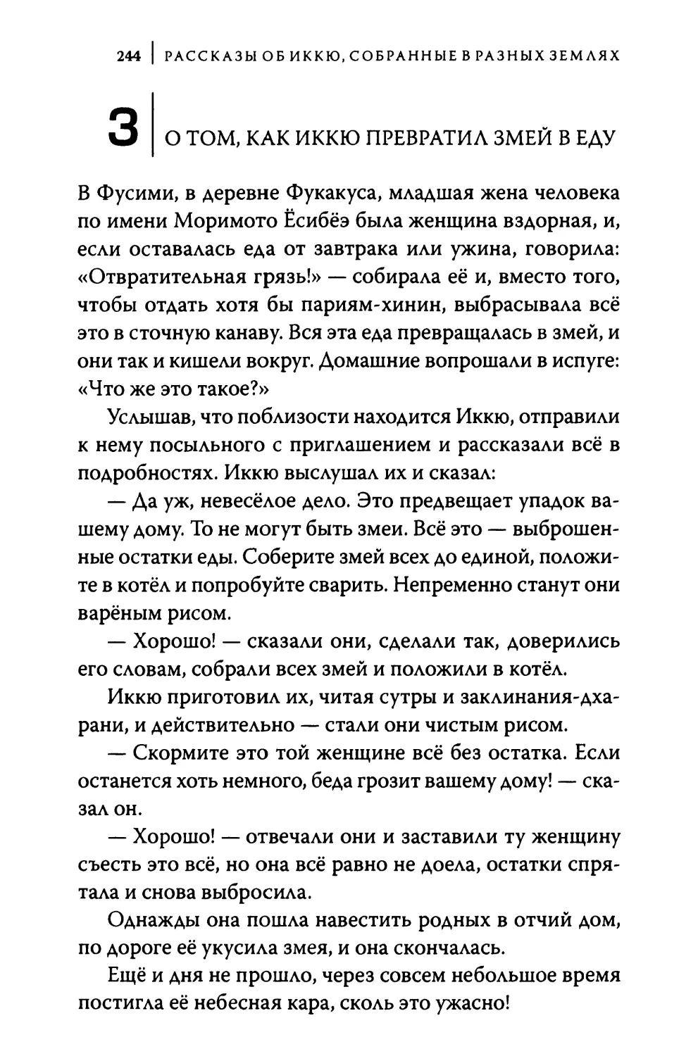 3. О том, как Иккю превратил змей в еду