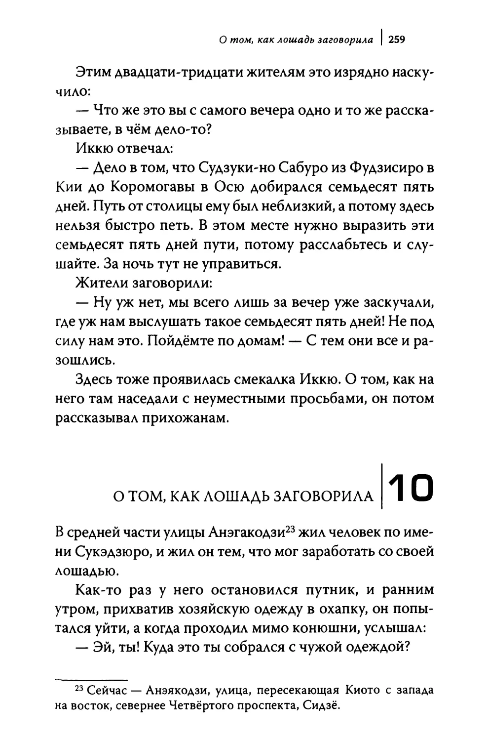 10. О том, как лошадь заговорила