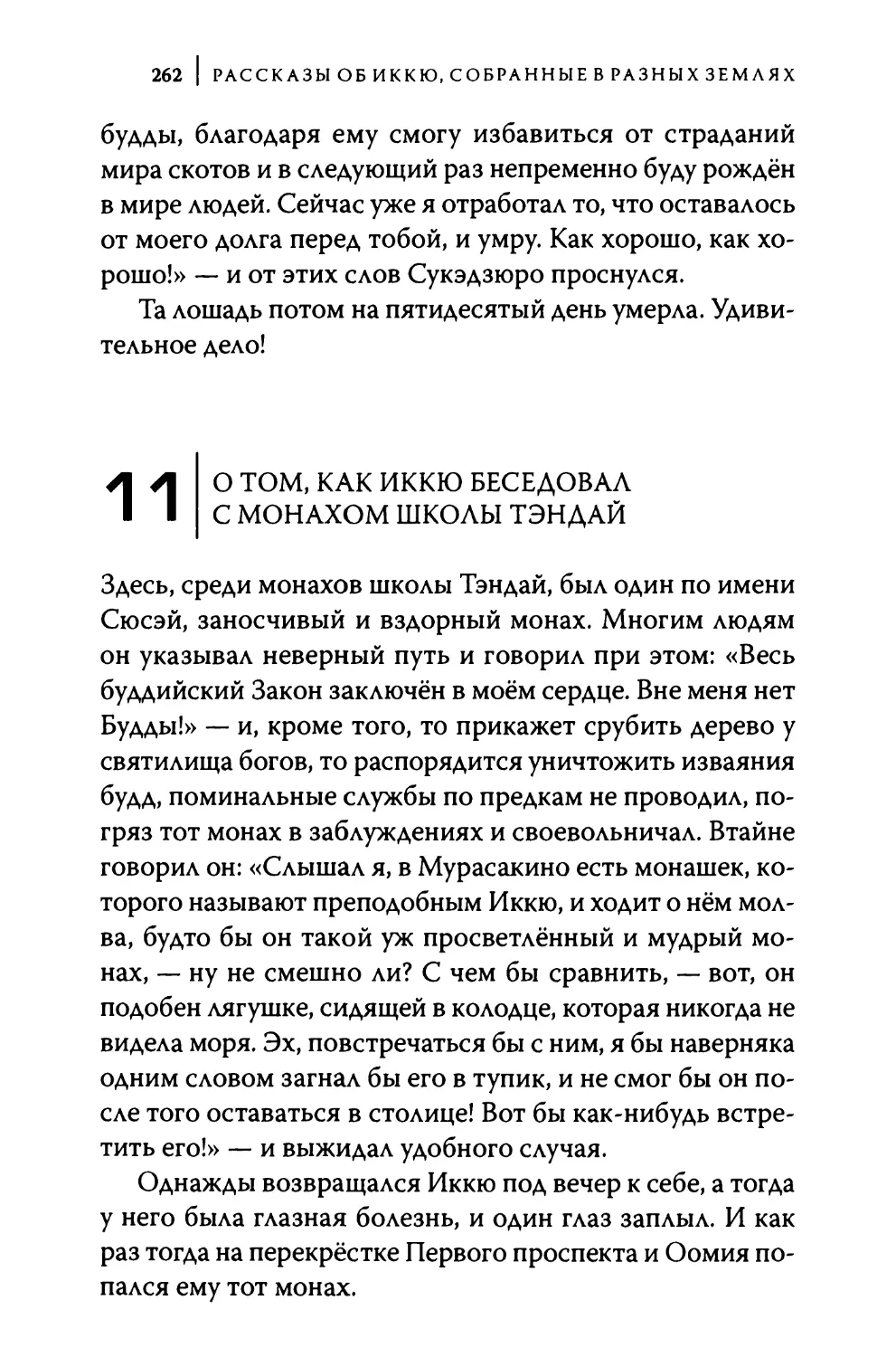 11. О том, как Иккю беседовал с монахом школы Тэндай