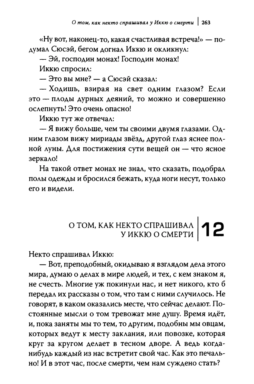 12. О том, как некто спрашивал у Иккю о смерти