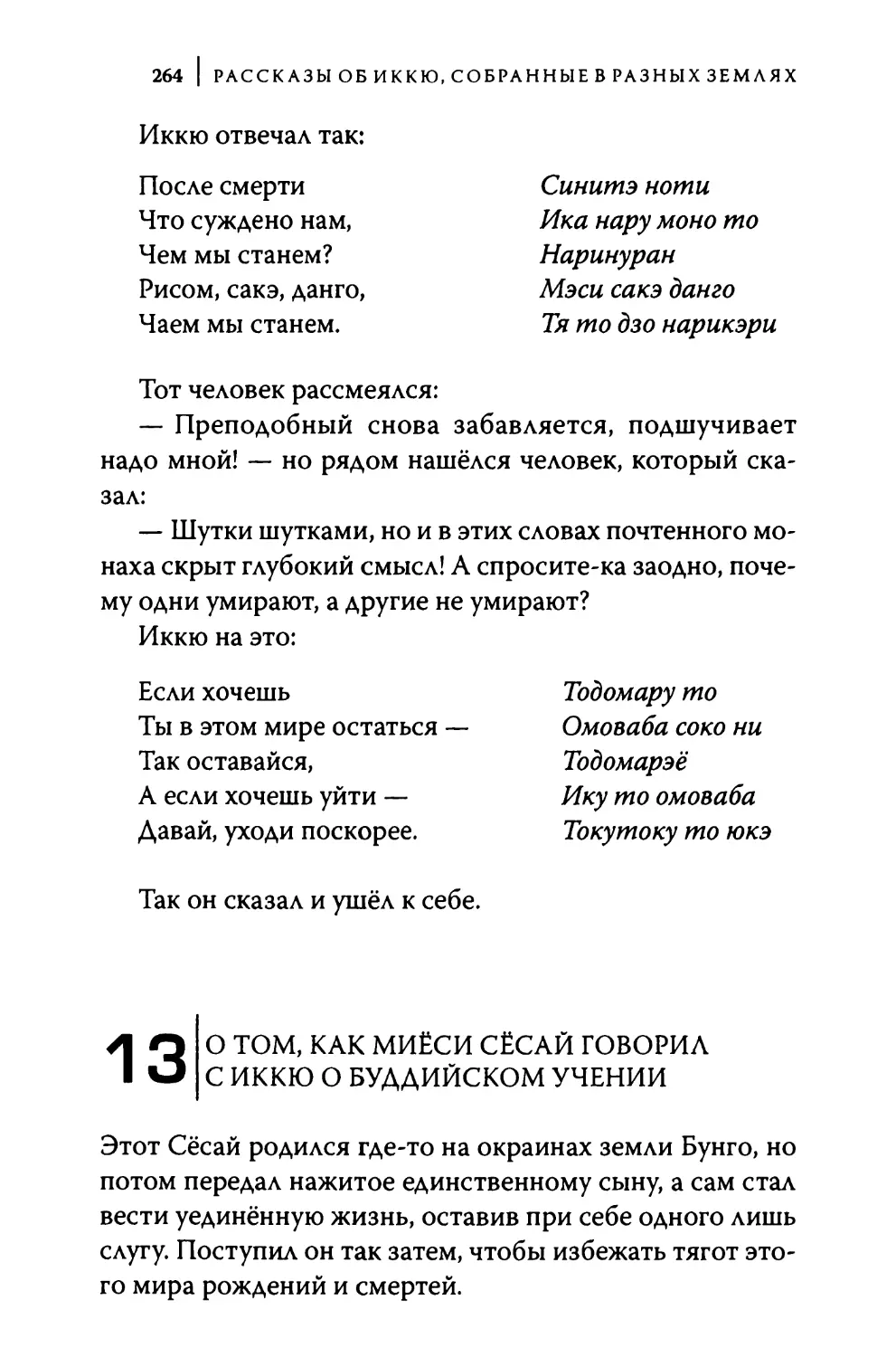 13. О том, как Миёси Сёсай говорил с Иккю о буддийском учении