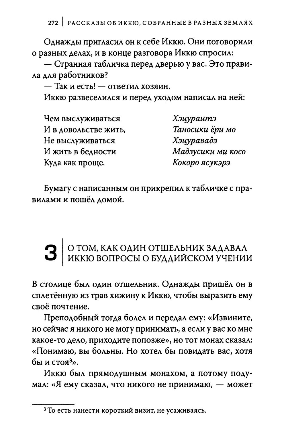 3. О том, как один отшельник задавал Иккю вопросы о буддийском учении