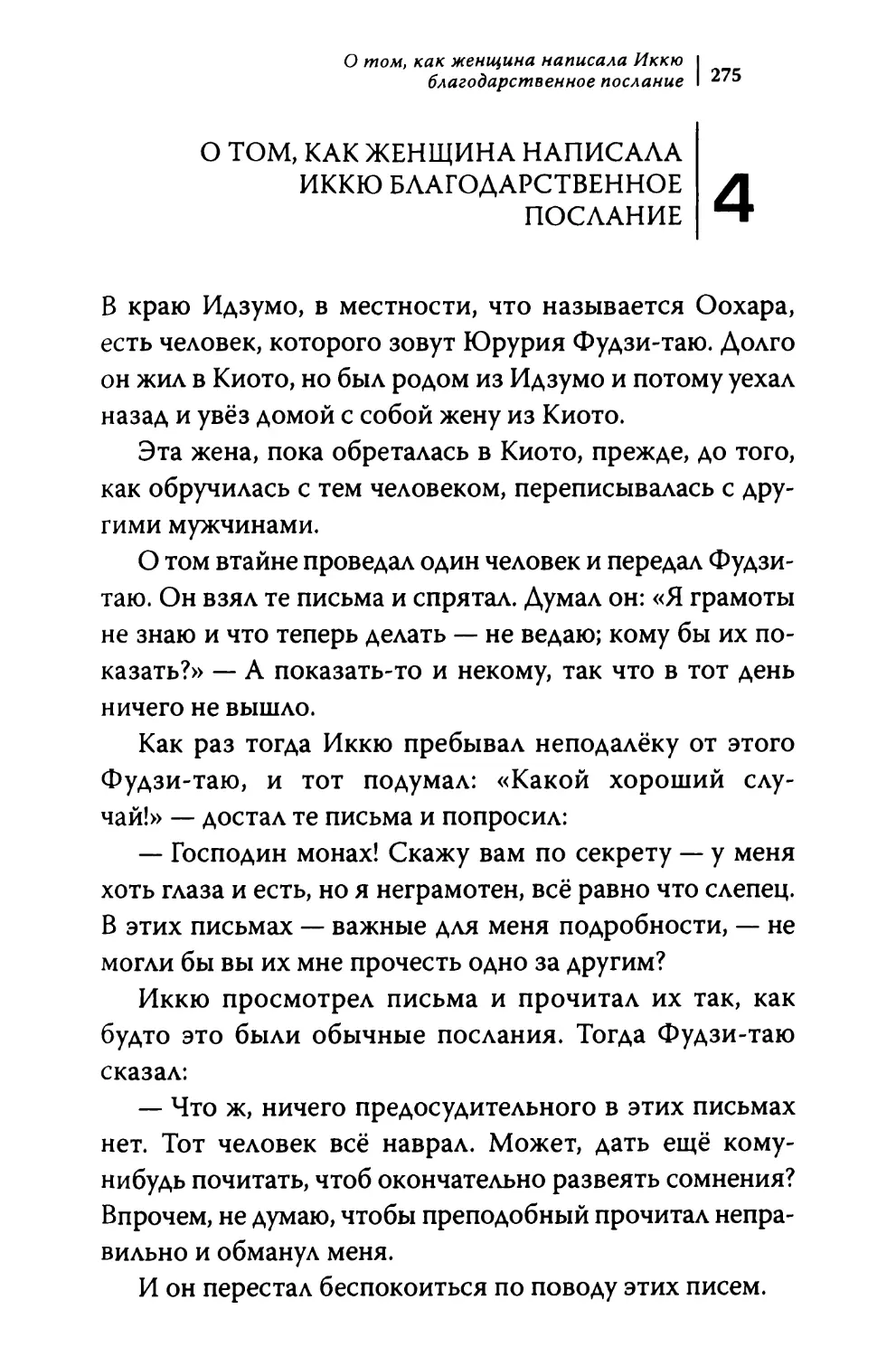 4. О том, как женщина написала Иккю благодарственное послание