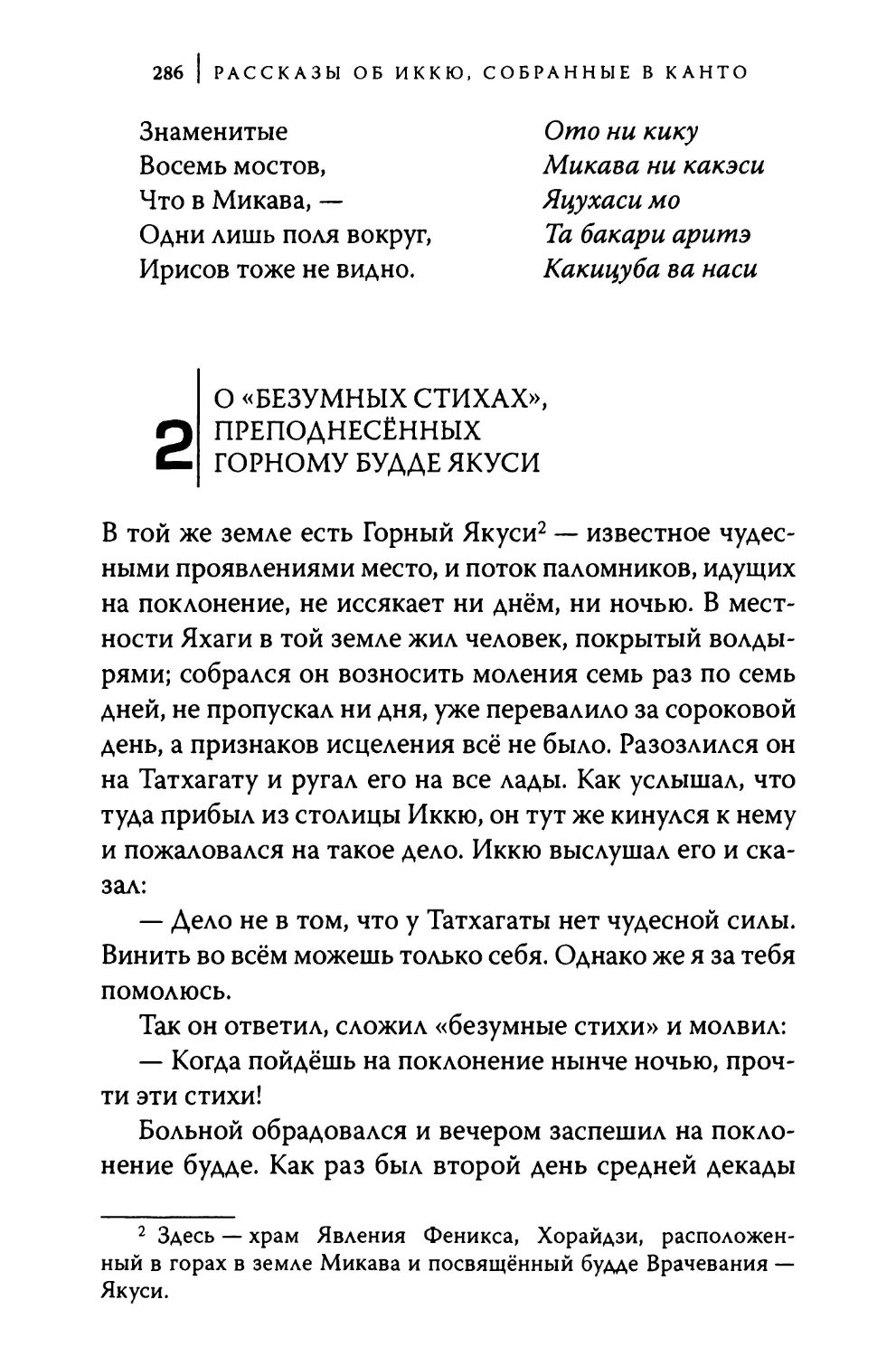 2. О «безумных стихах», преподнесённых Горному будде Якуси