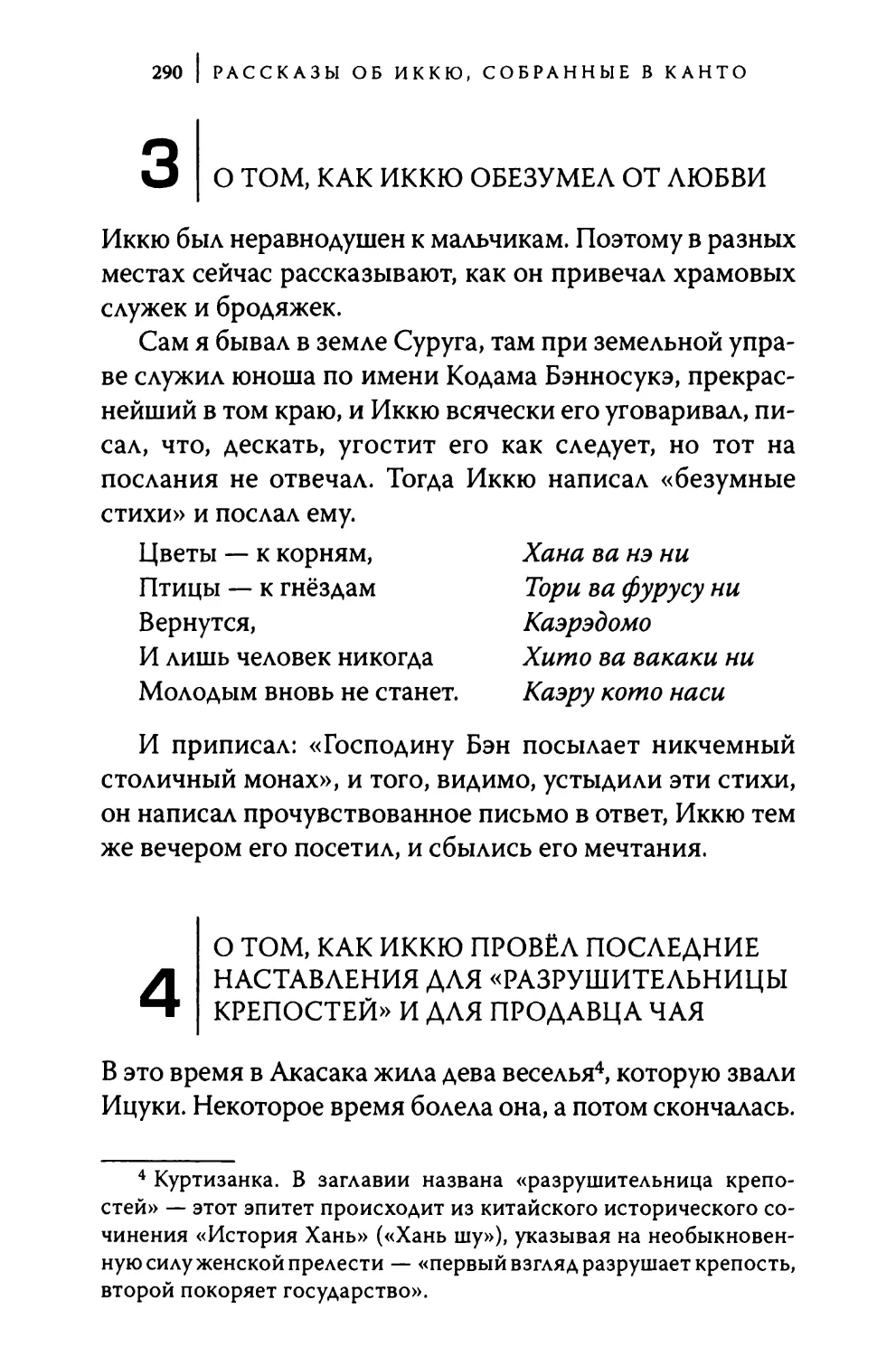 3. О том, как Иккю обезумел от любви
4. О том, как Иккю провёл последние наставления для «разрушительницы крепостей» и для продавца чая