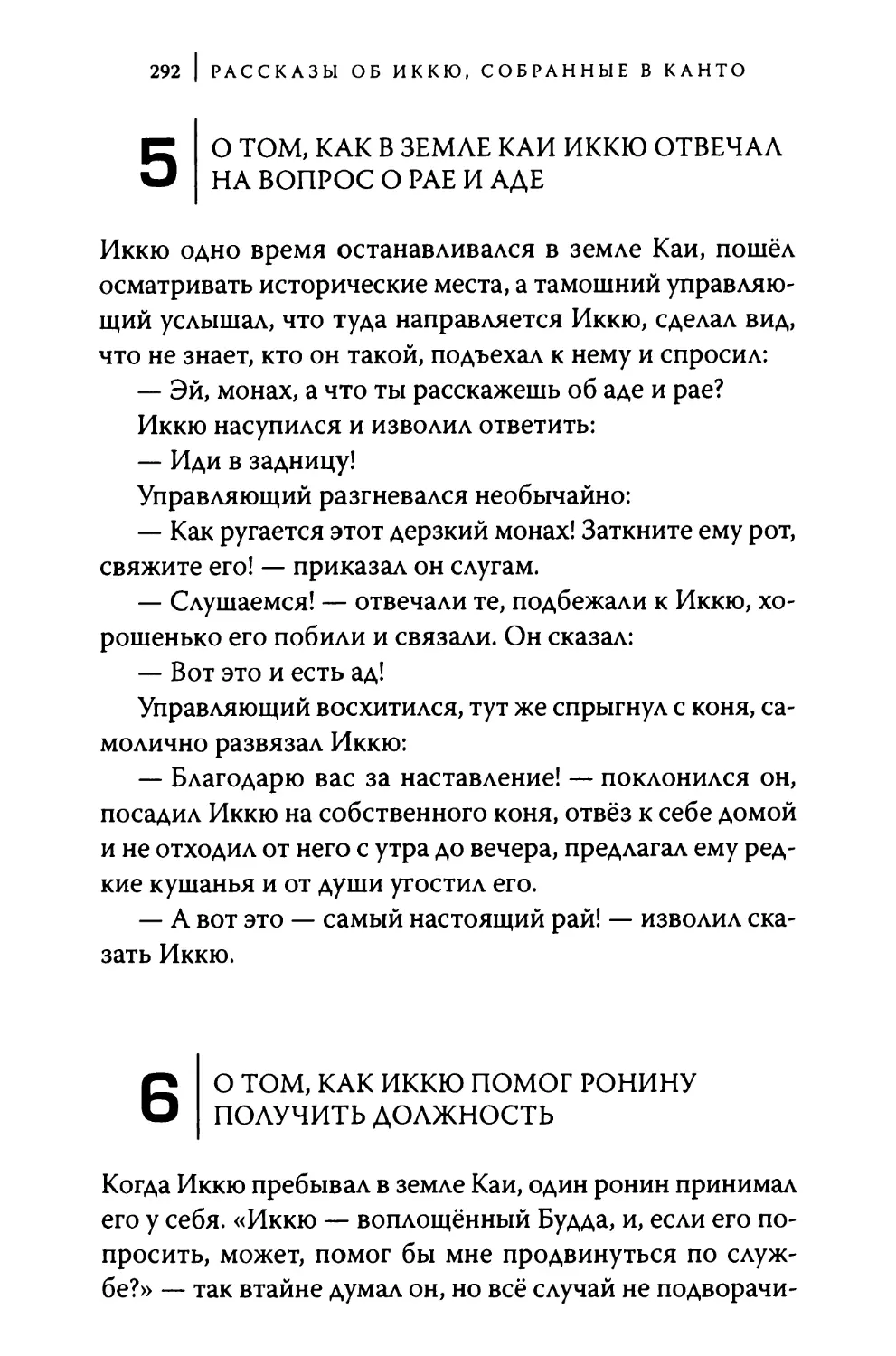 5. О том, как в земле Каи Иккю отвечал на вопрос о рае и аде
6. О том, как Иккю помог ронину получить должность