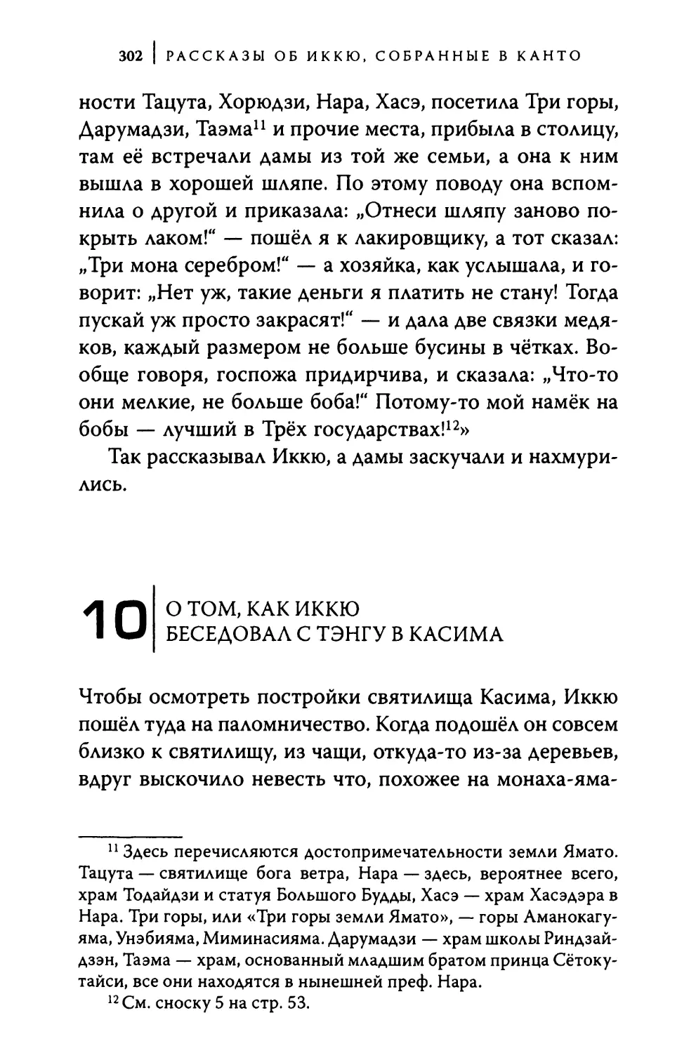 10. О том, как Иккю беседовал с тэнгу в Касима