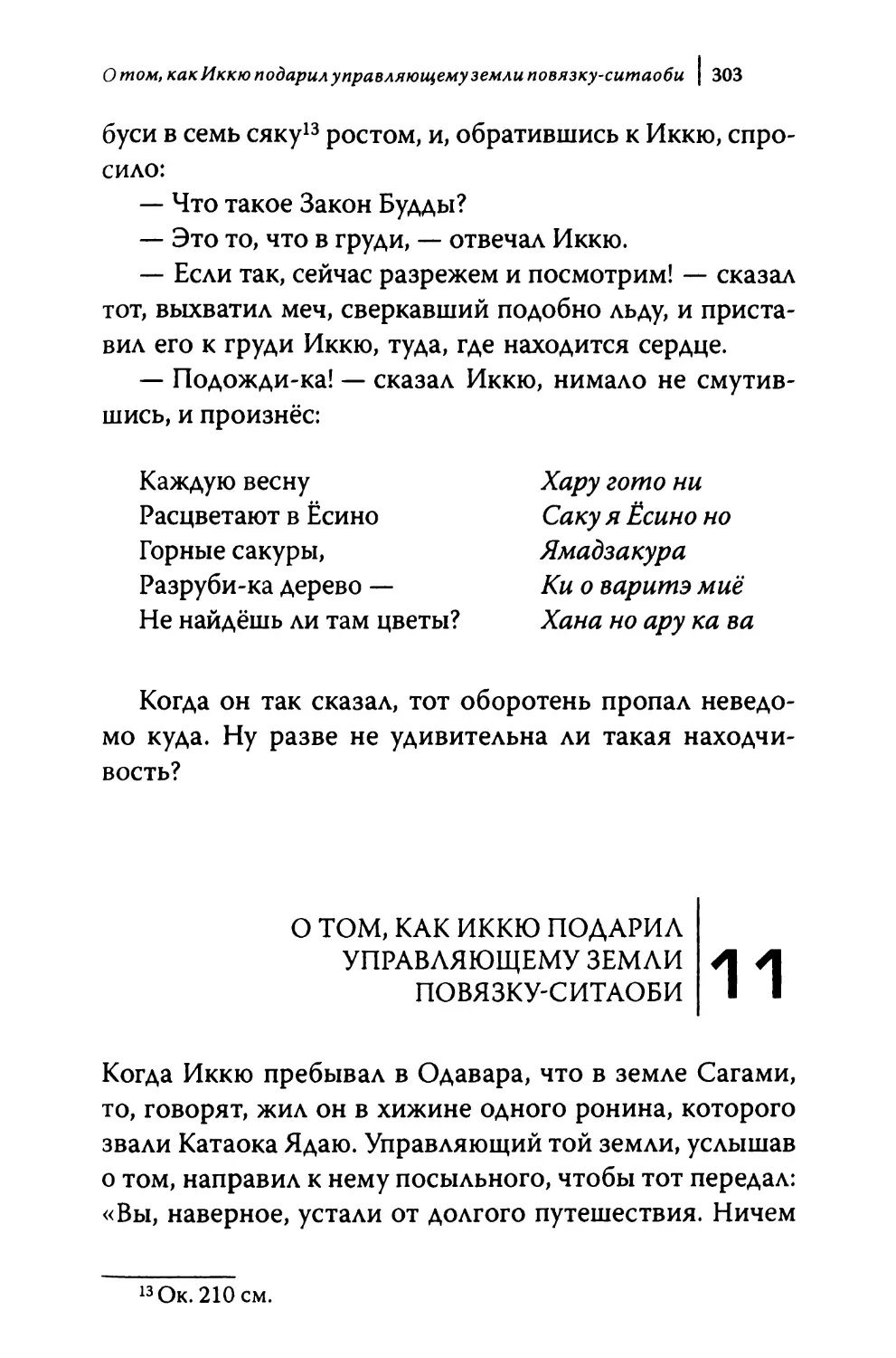 11. О том, как Иккю подарил управляющему земли повязку-ситаоби