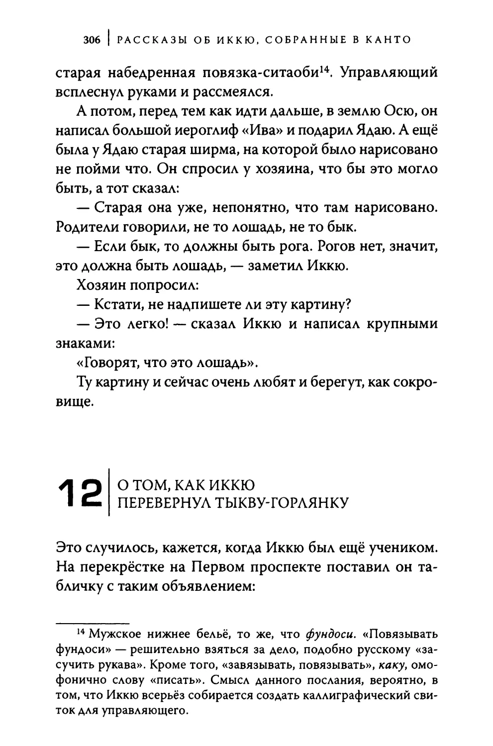 12. О том, как Иккю перевернул тыкву-горлянку