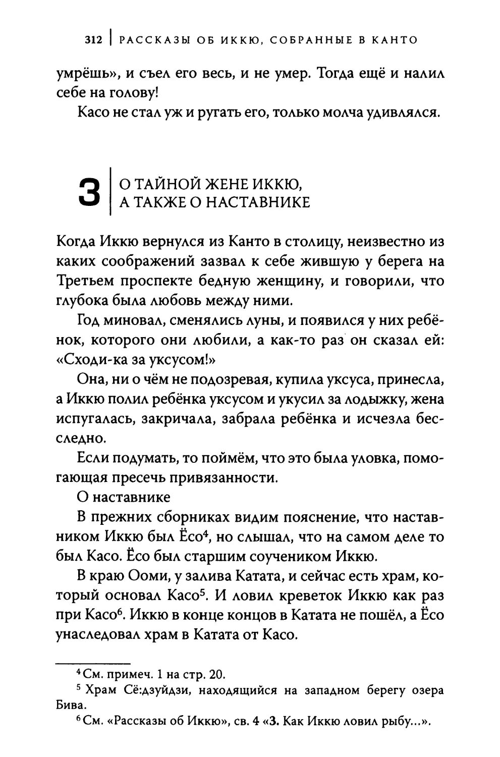 3. О тайной жене Иккю, а также о наставнике