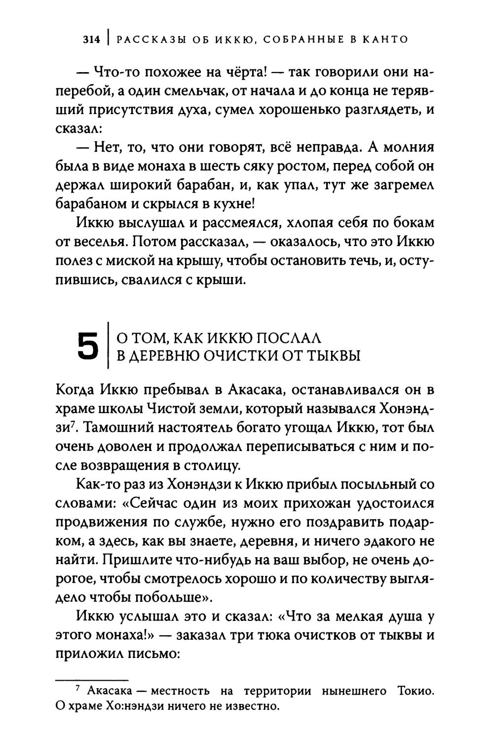 5. О том, как Иккю послал в деревню очистки от тыквы