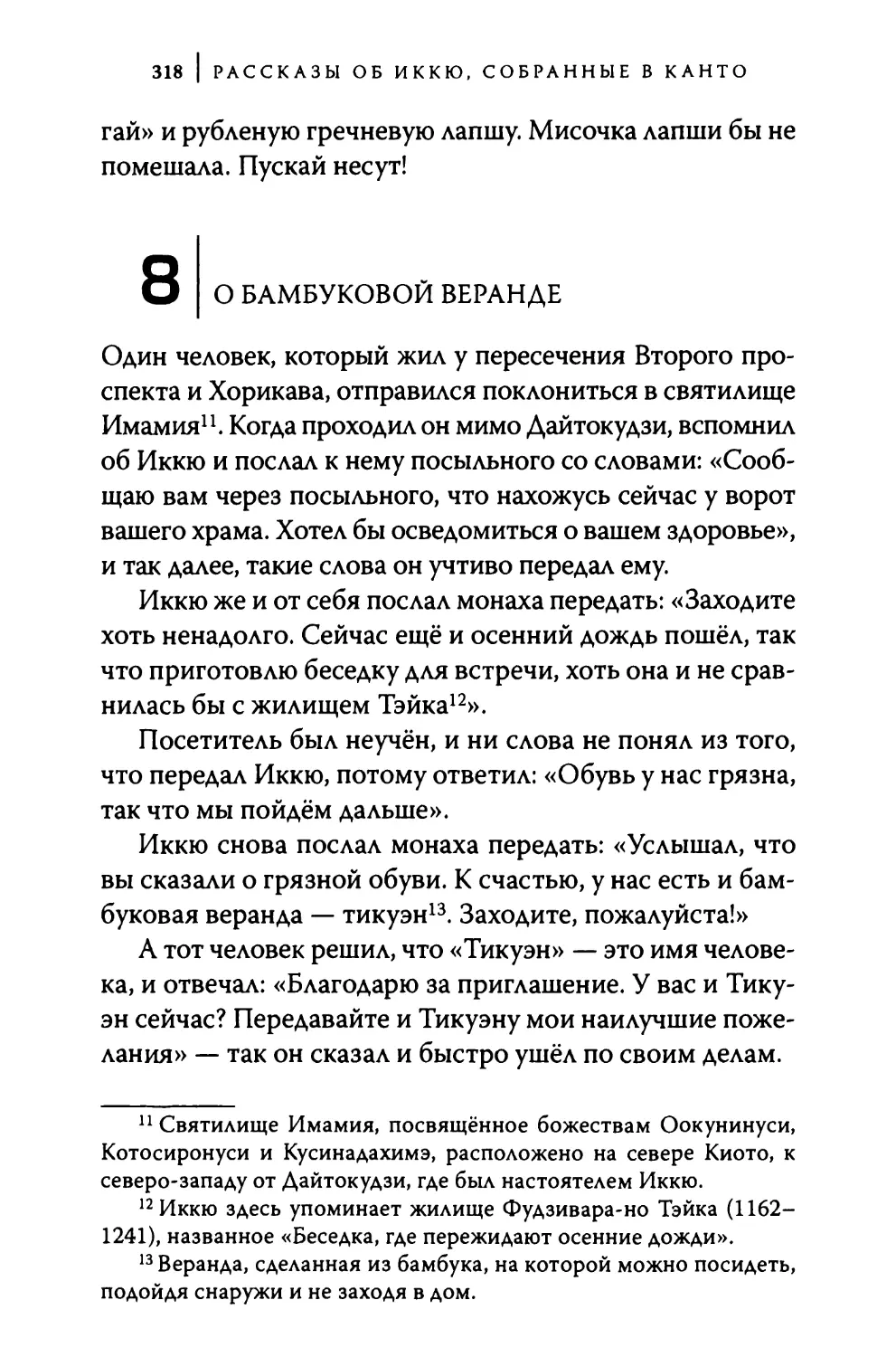 8. О бамбуковой веранде