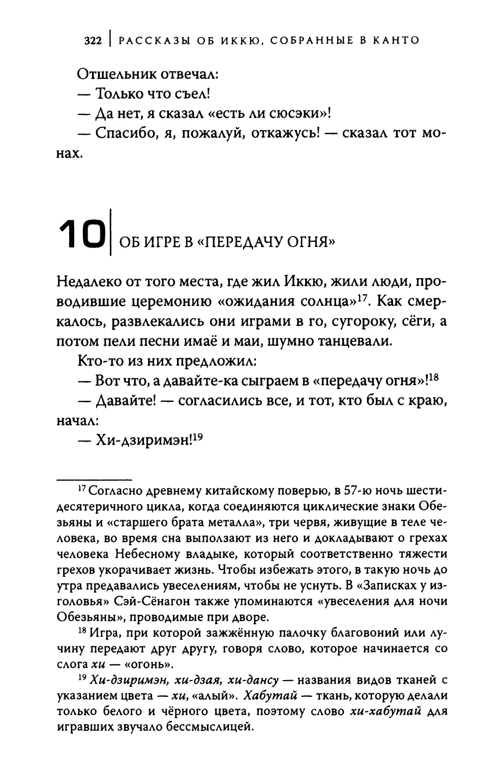 10. Об игре в «передачу огня»