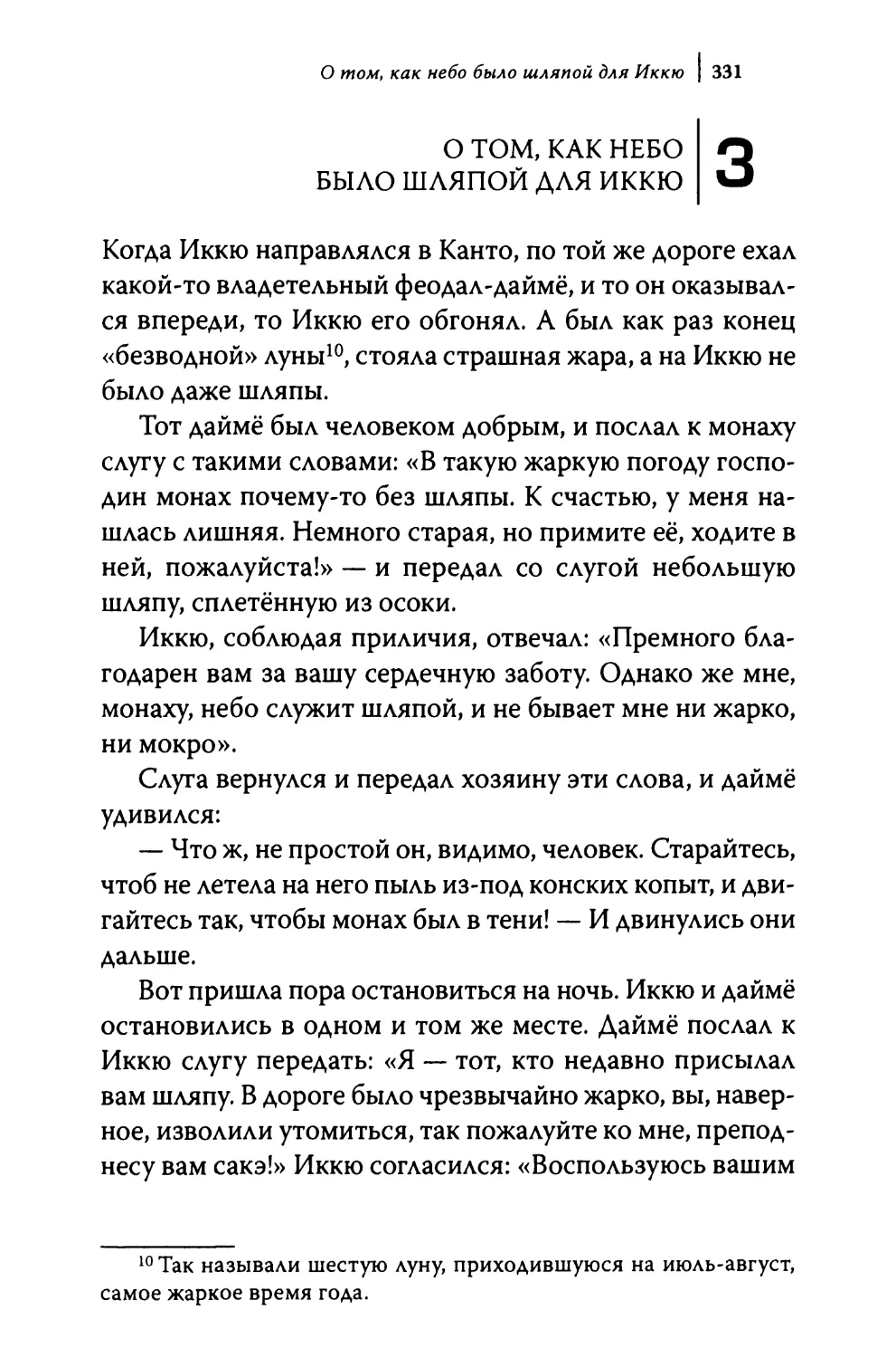 3. О том, как небо было шляпой для Иккю