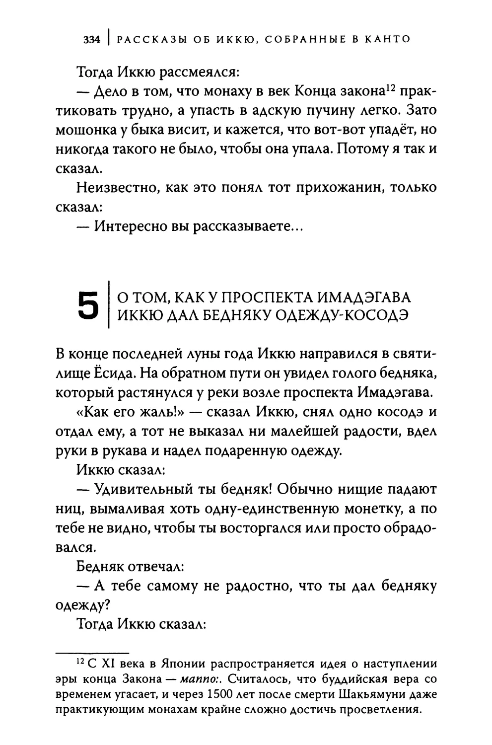 5. О том, как у проспекта Имадэгава Иккю дал бедняку одежду-косодэ