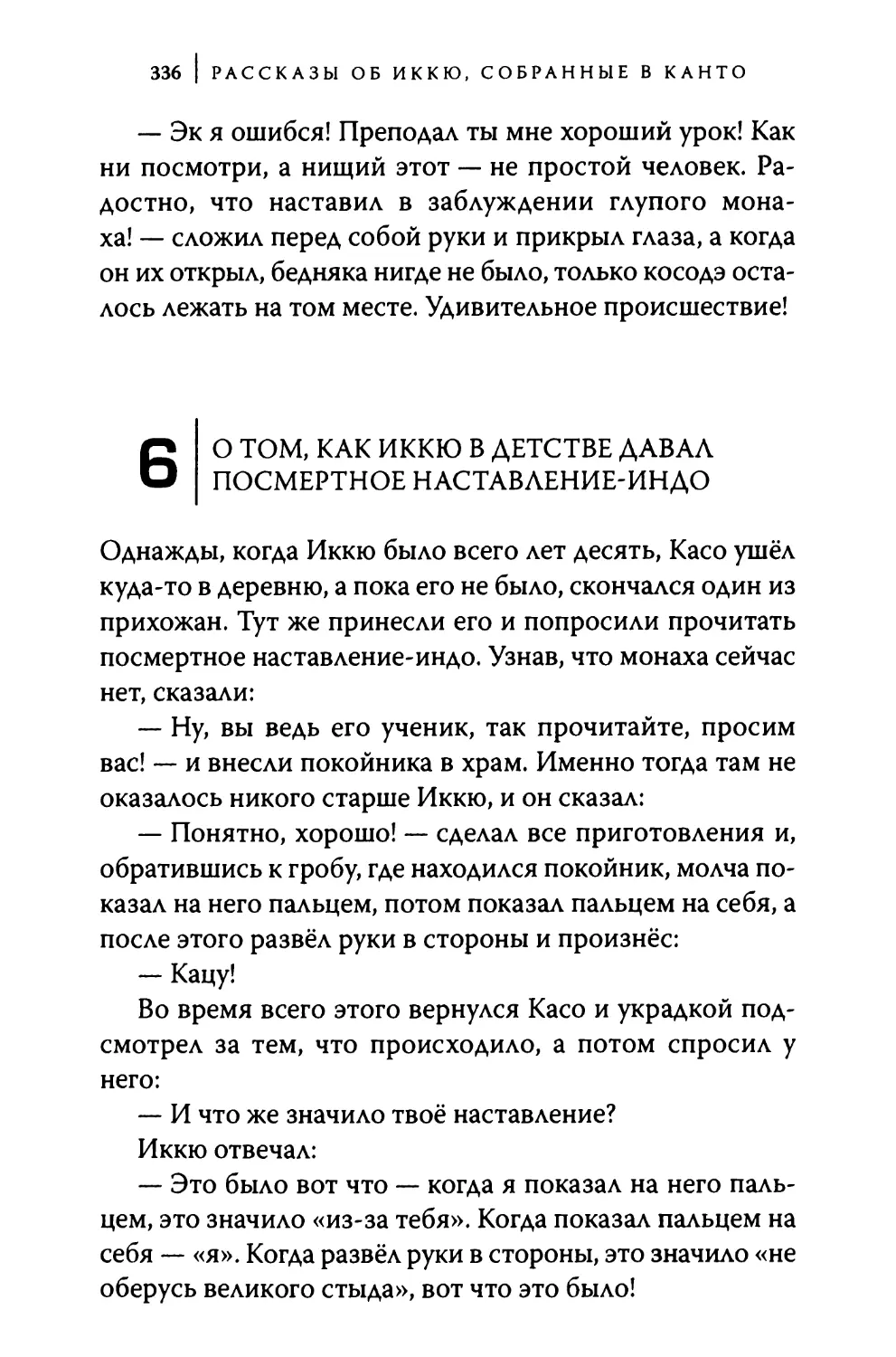 6. О том, как Иккю в детстве давал посмертное наставление-индо