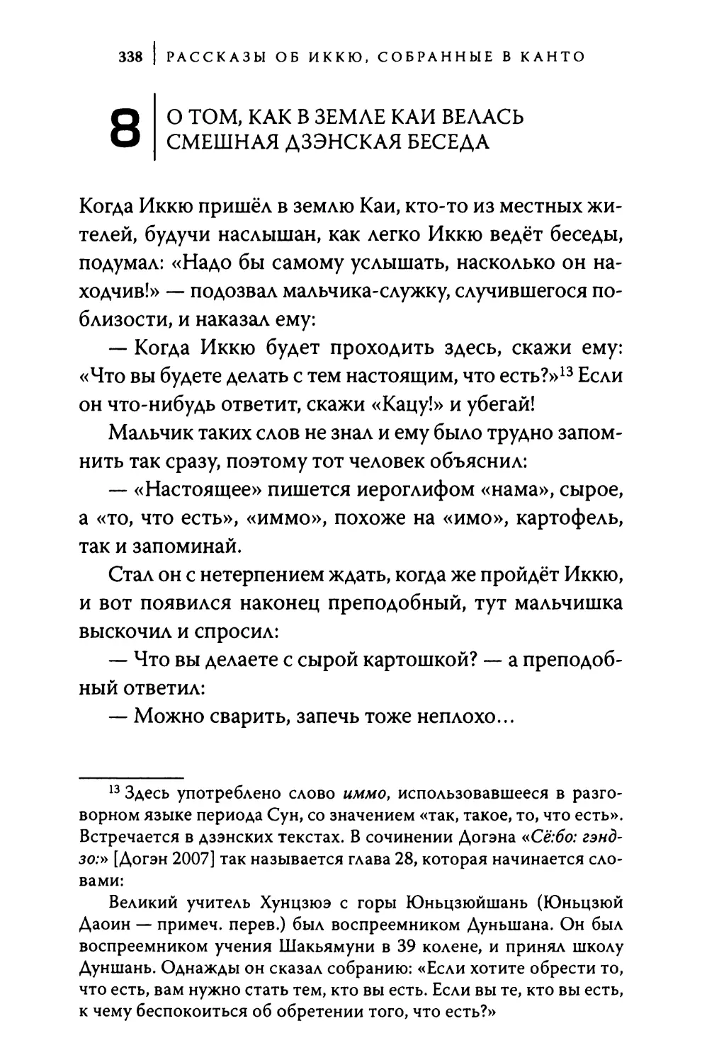 8. О том, как в земле Каи велась смешная дзэнская беседа