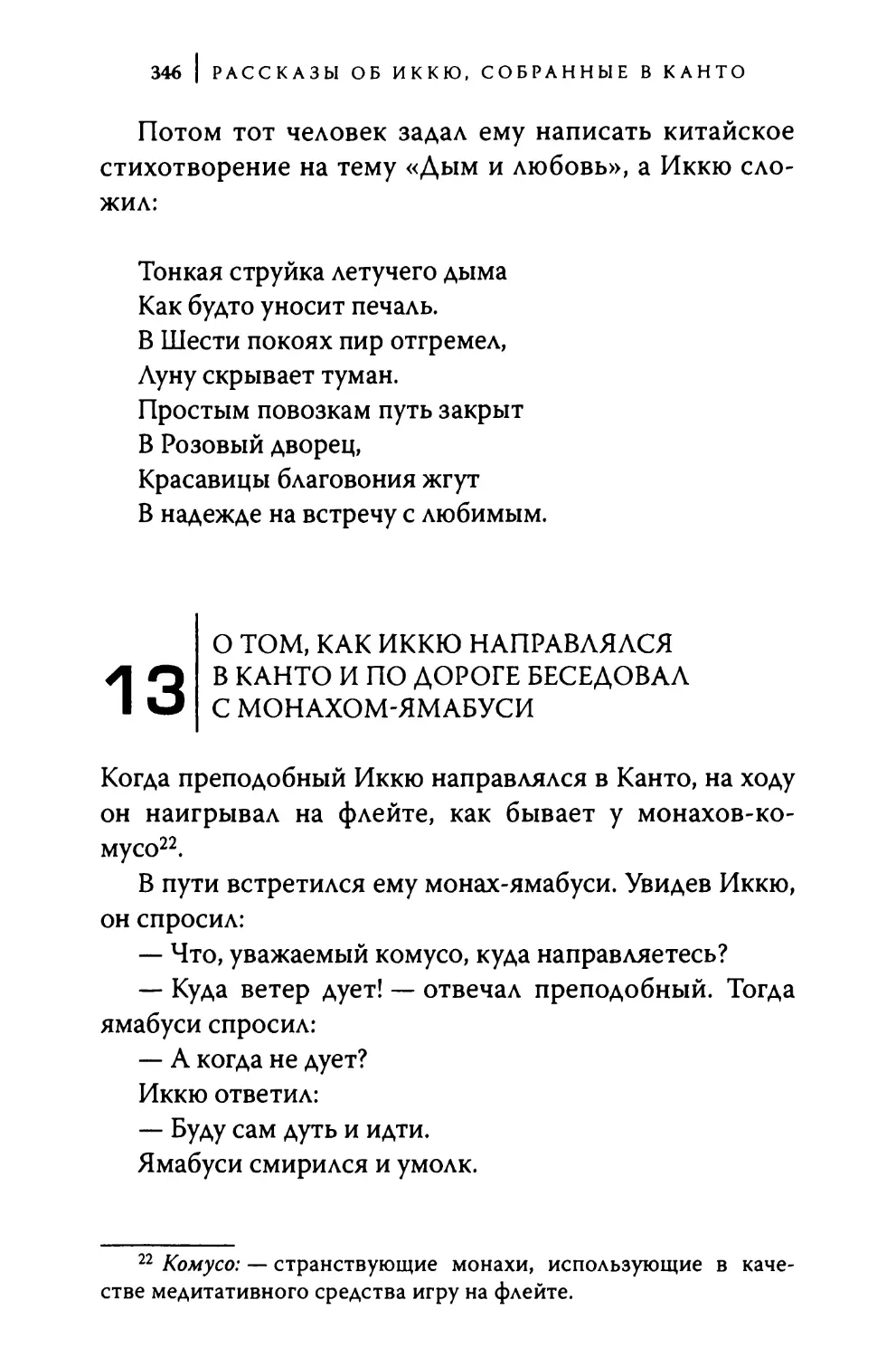 13. О том, как Иккю направлялся в Канто и по дороге беседовал с монахом-ямабуси