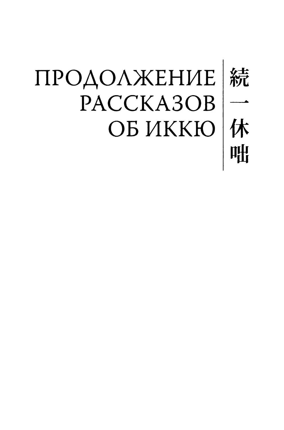 ПРОДОЛЖЕНИЕ РАССКАЗОВ ОБ ИККЮ