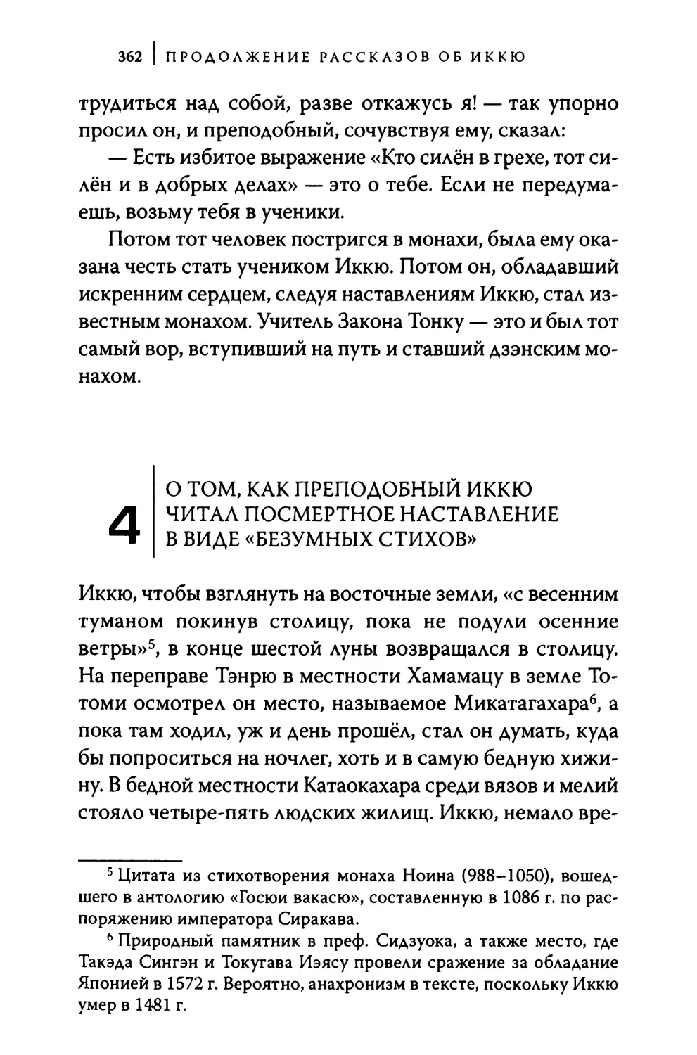 4. О том, как преподобный Иккю читал посмертное наставление в виде «безумных стихов»